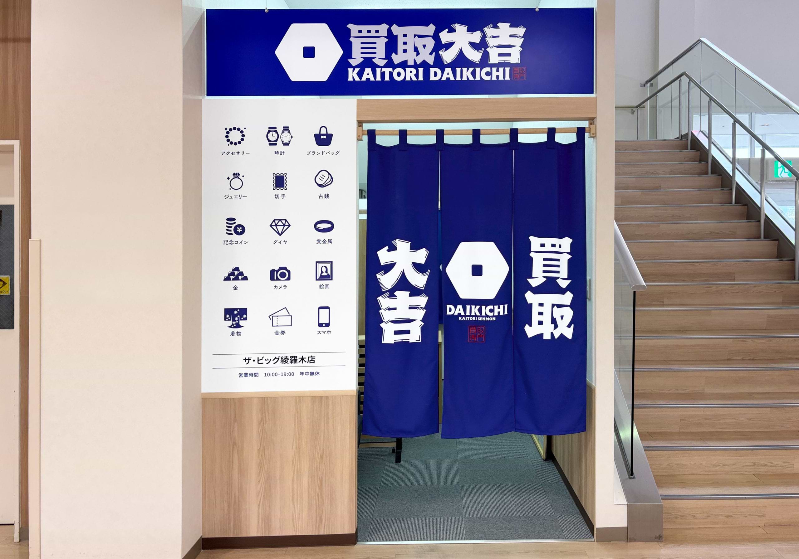 買取大吉 ザ・ビッグ綾羅木店