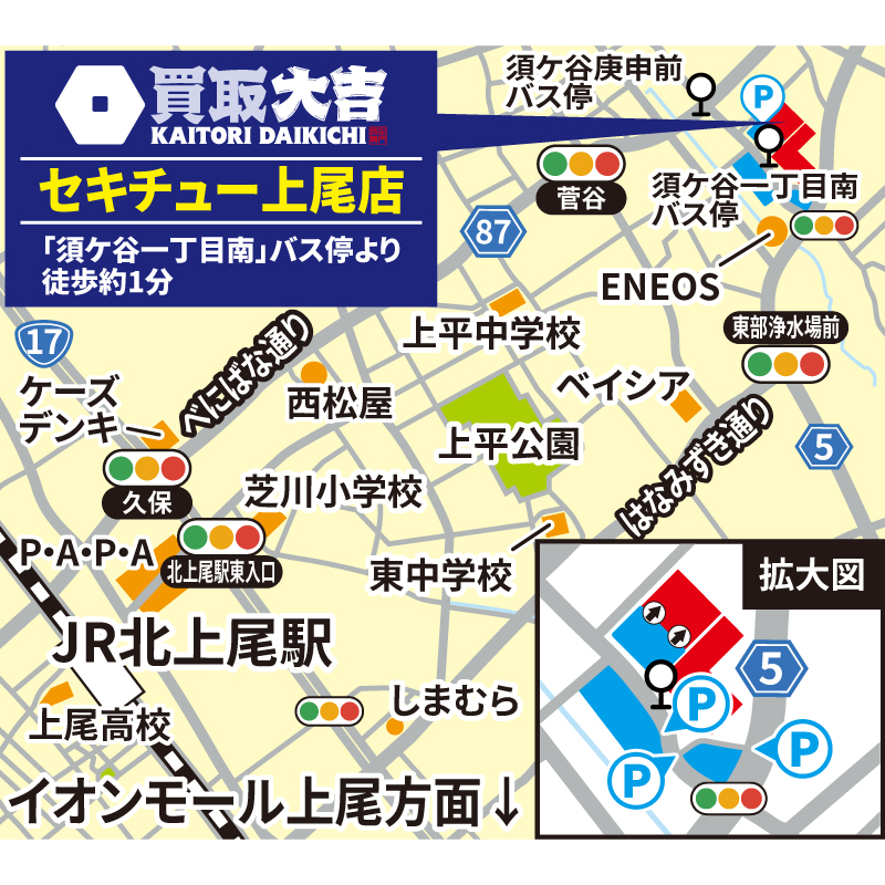 買取大吉 セキチュー上尾店