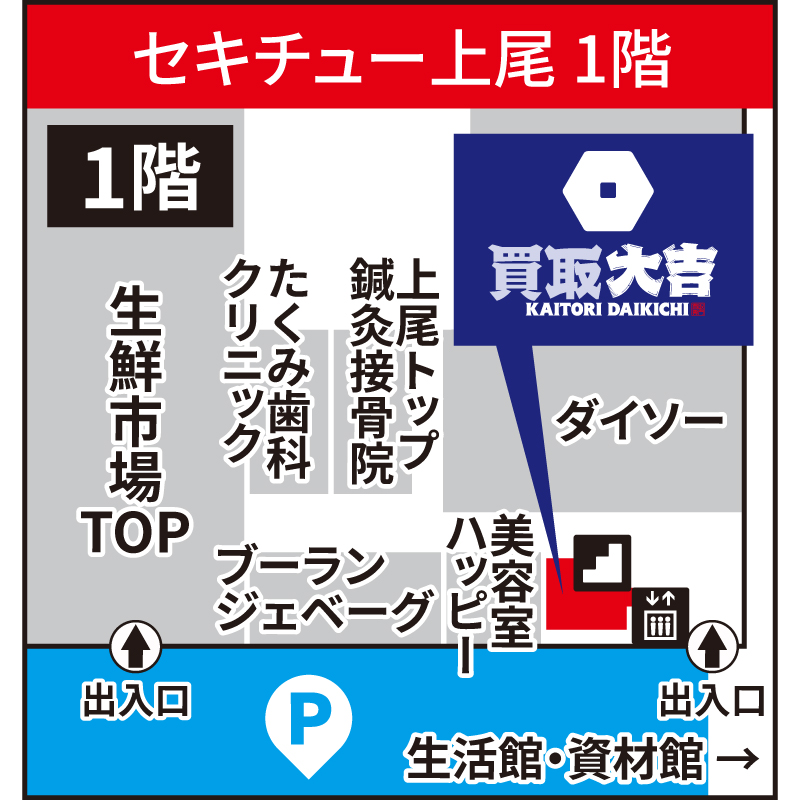 買取大吉 セキチュー上尾店