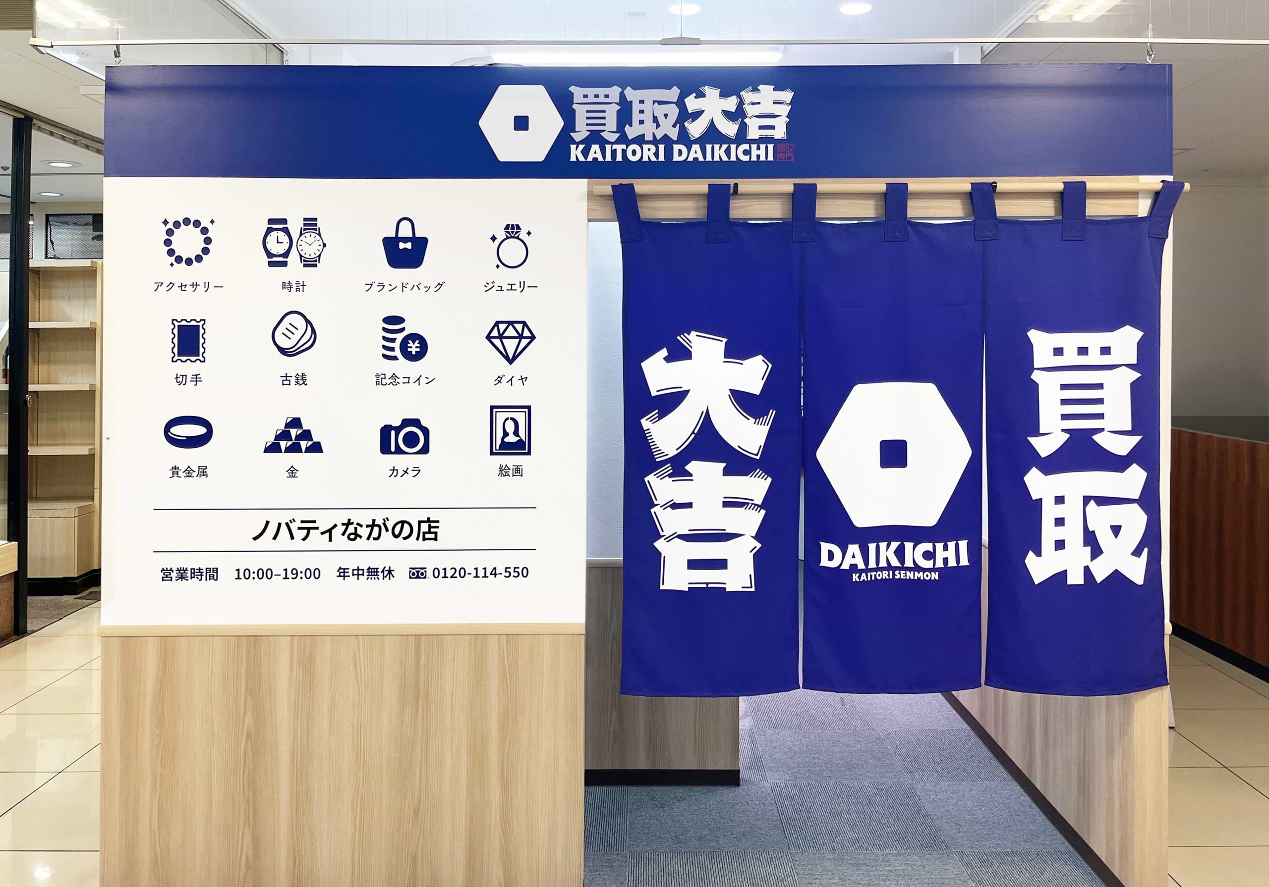 買取大吉 ノバティながの店