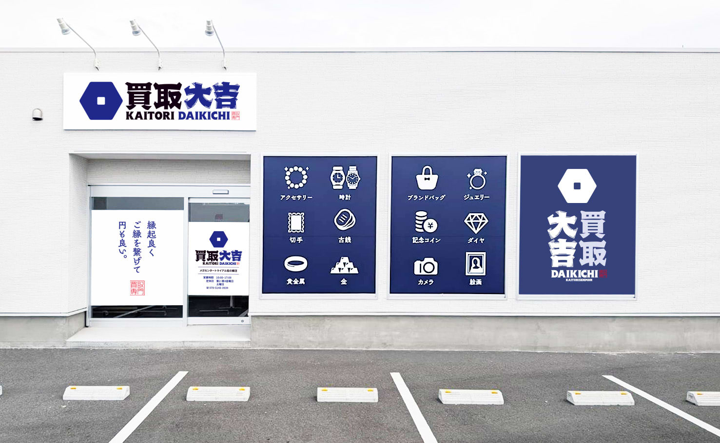 買取大吉 メガセンタートライアル桜の郷店