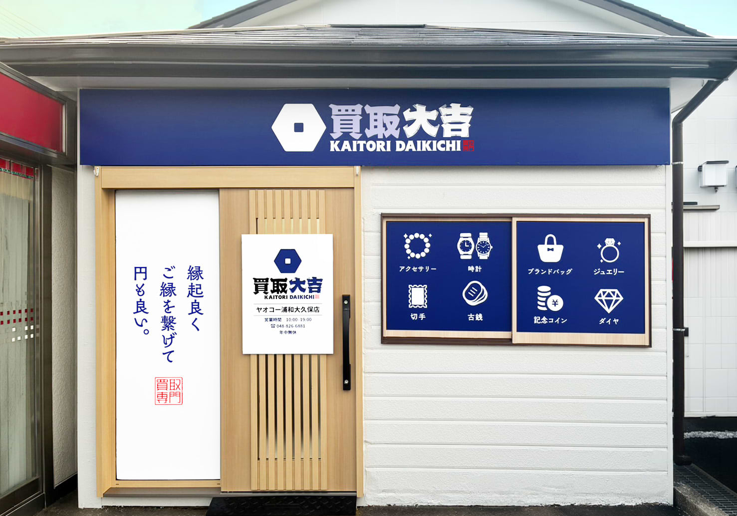 買取大吉 ヤオコー浦和大久保店