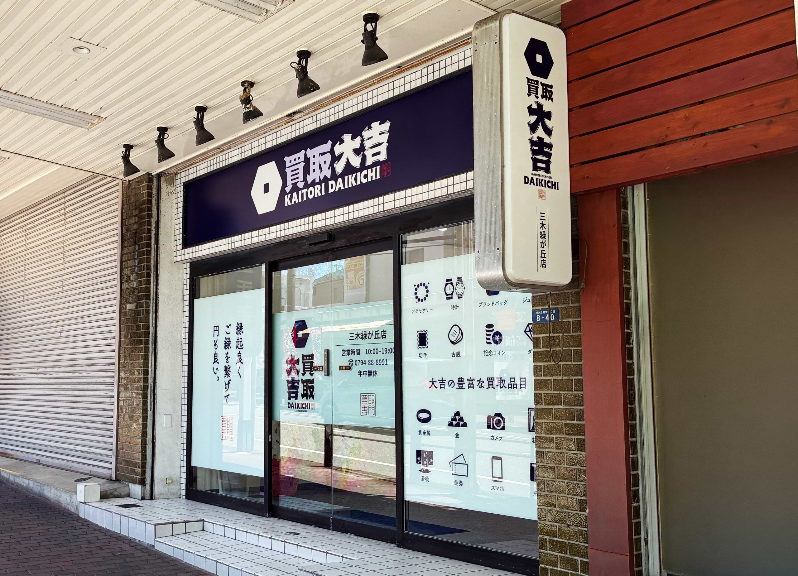 買取大吉 三木緑が丘店