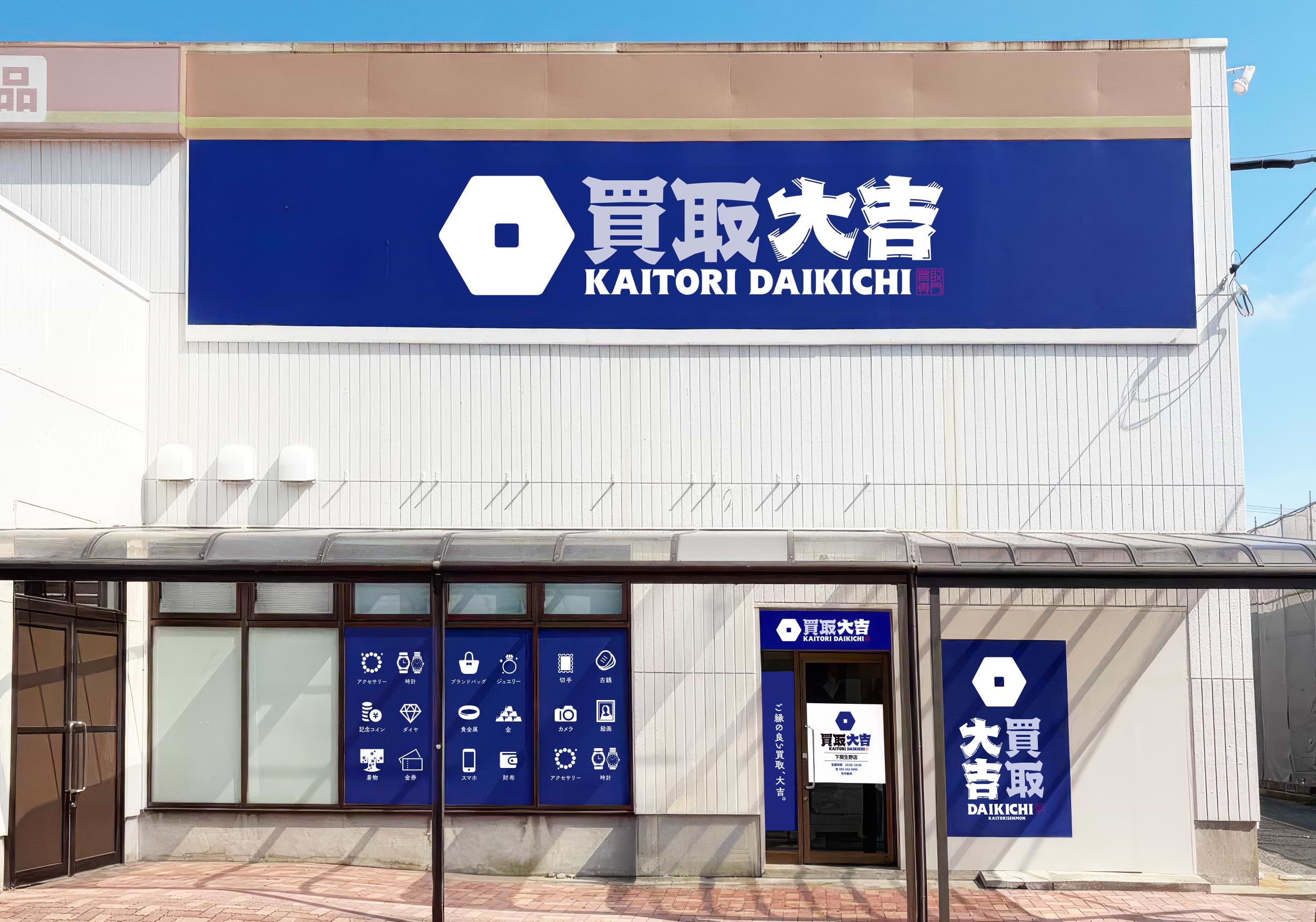 買取大吉 下関生野店