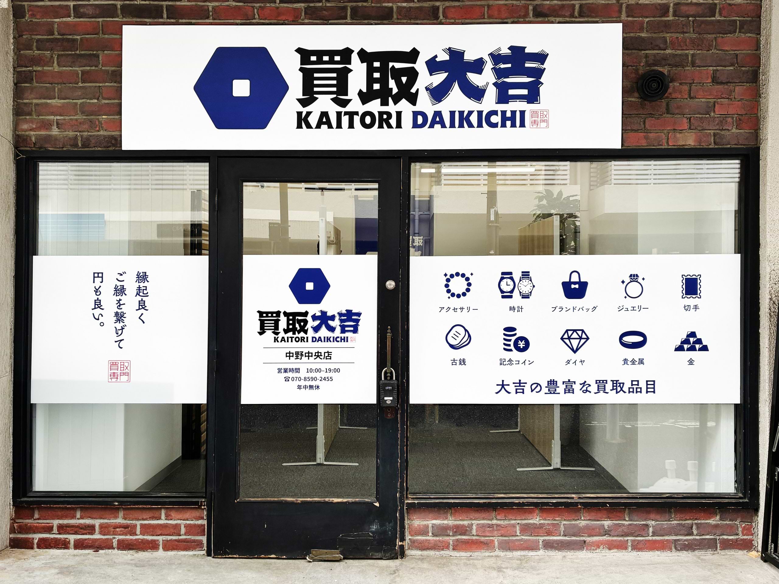 買取大吉 中野中央店