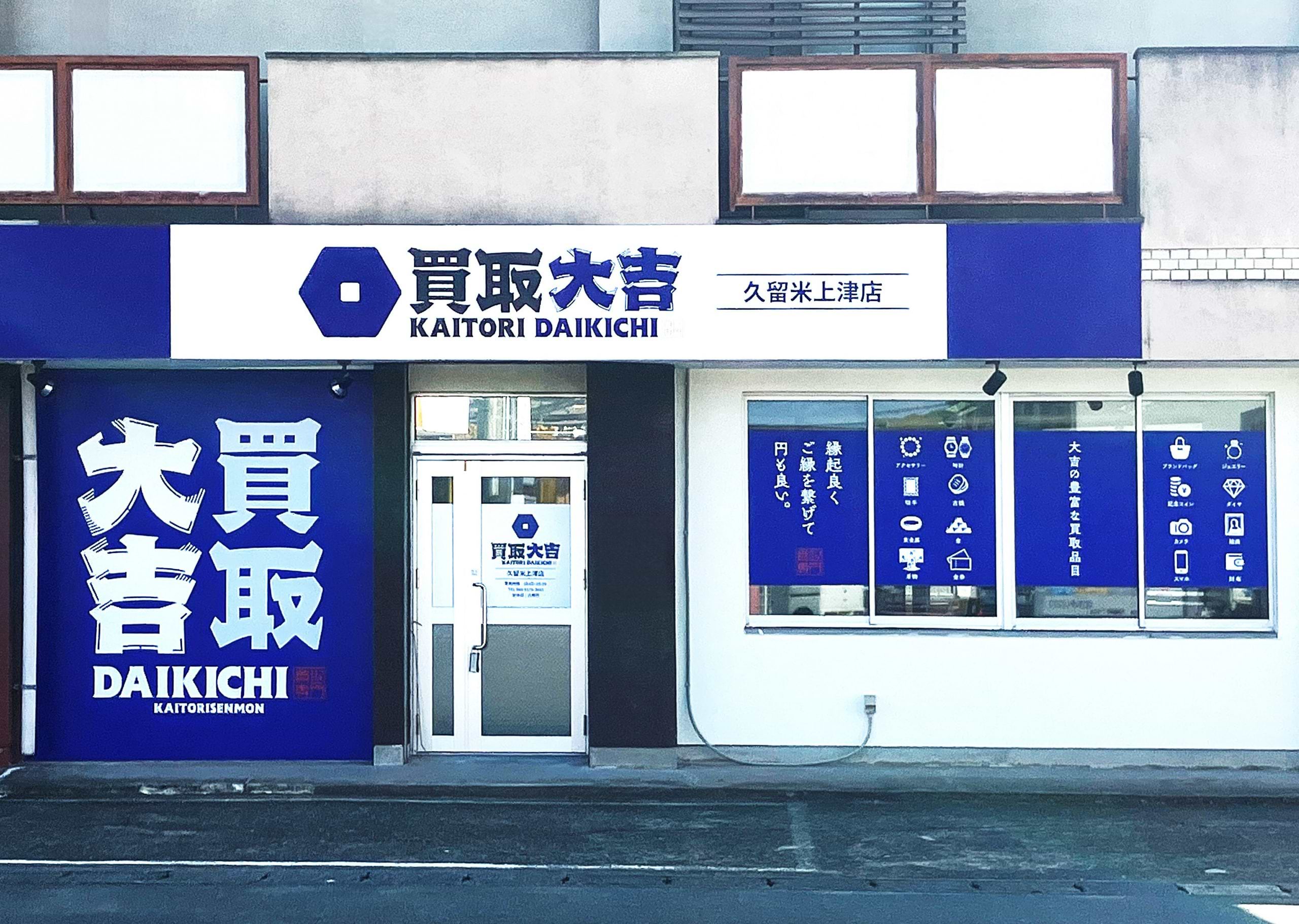 買取大吉 久留米上津店