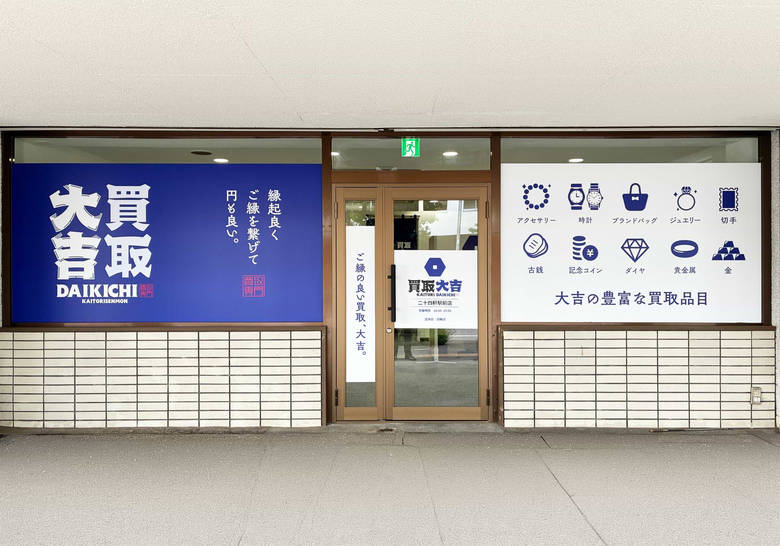 買取大吉 二十四軒駅前店