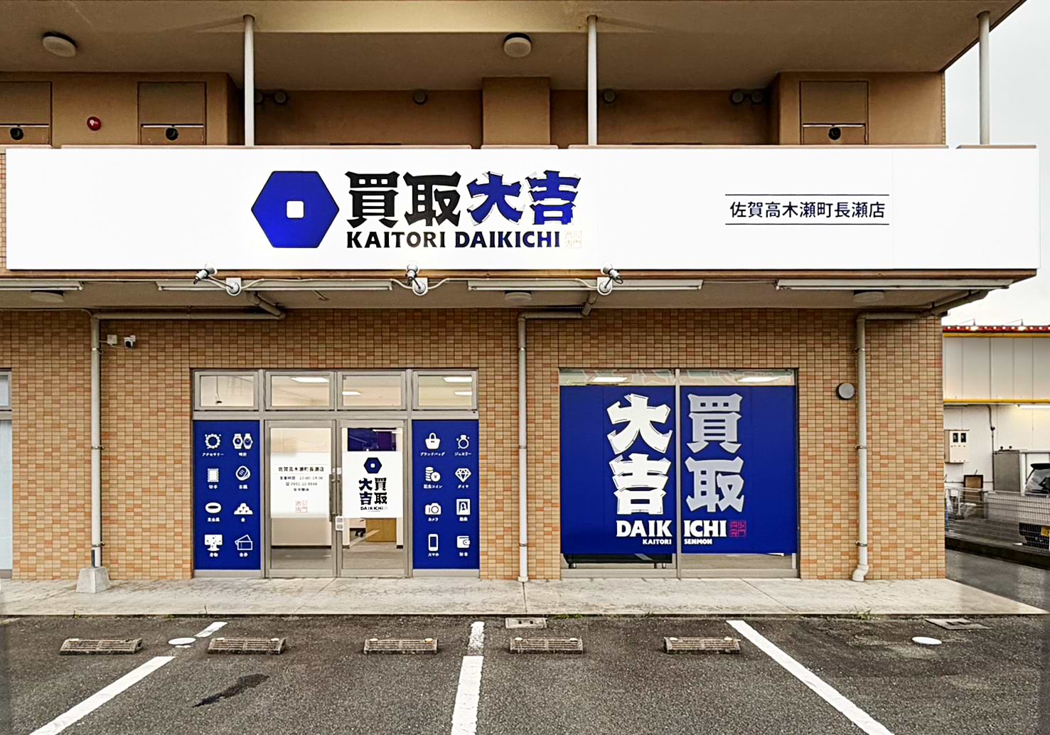 買取大吉 佐賀高木瀬町長瀬店