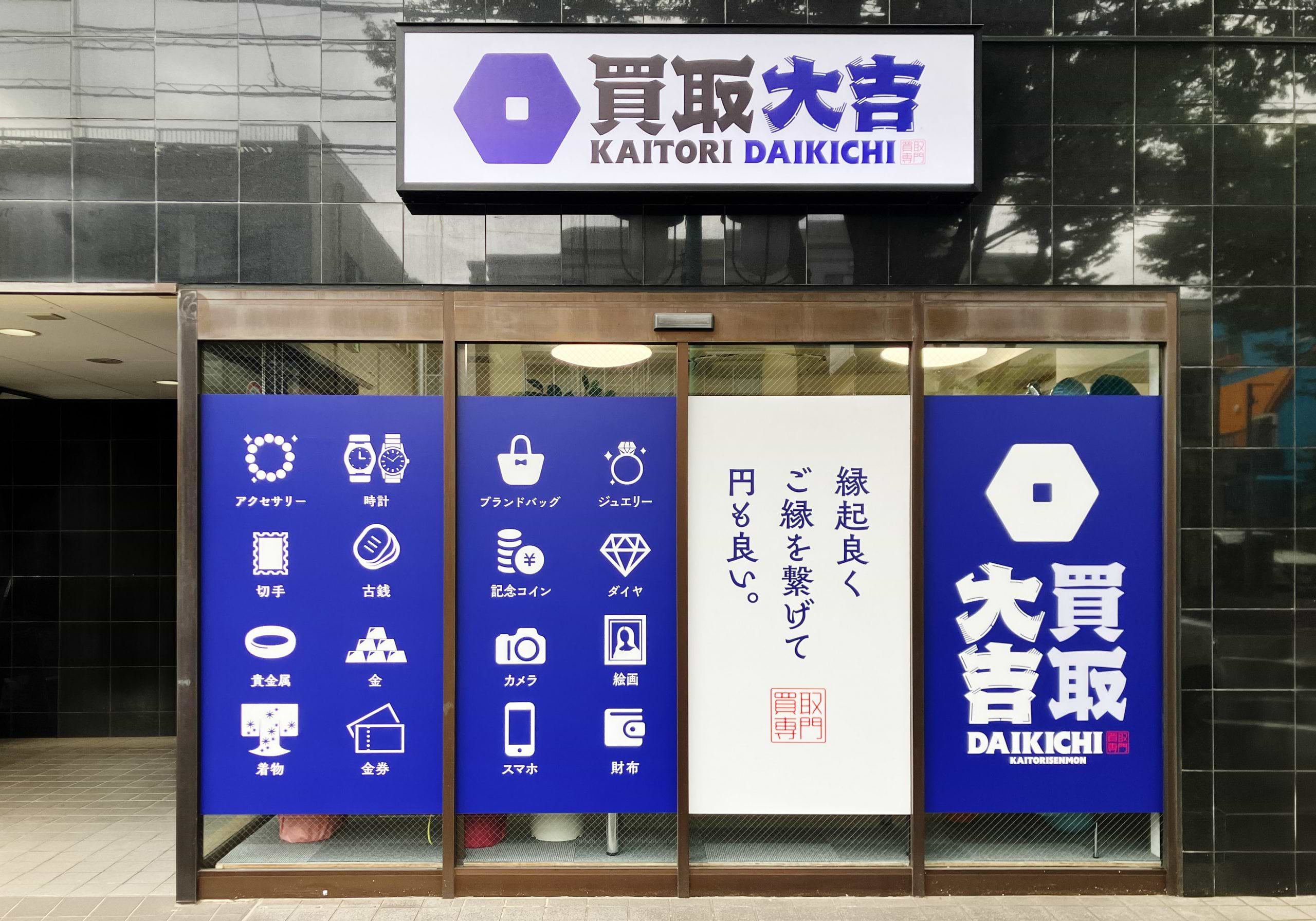 買取大吉 千葉幸町店