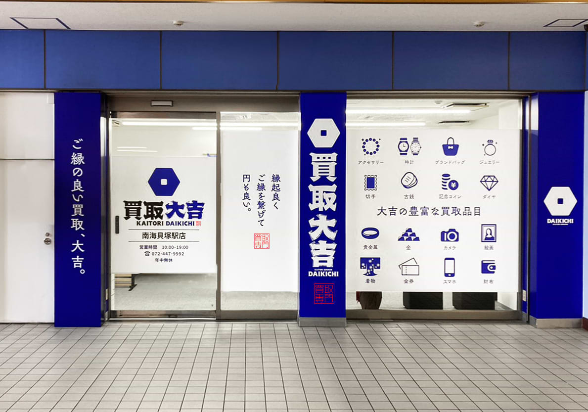 買取大吉 南海貝塚駅店