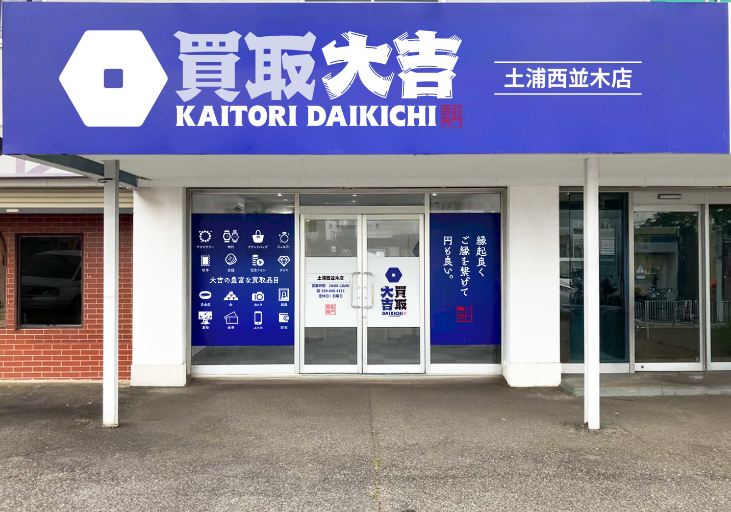 買取大吉 土浦西並木店