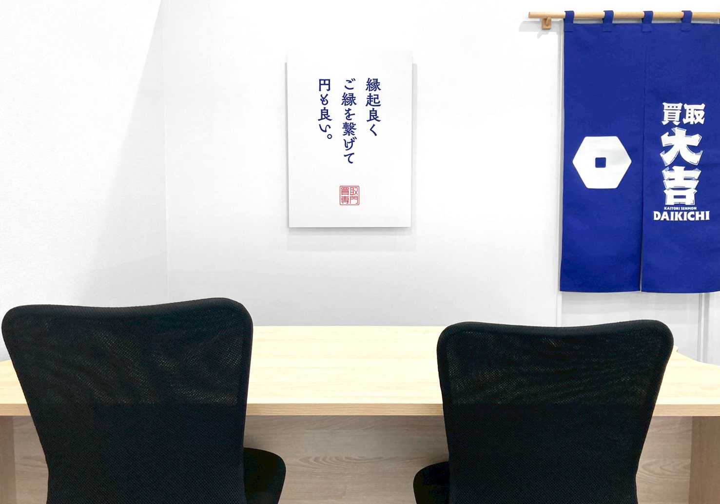 買取大吉 土浦西並木店