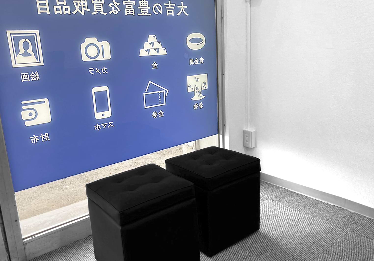 買取大吉 土浦西並木店
