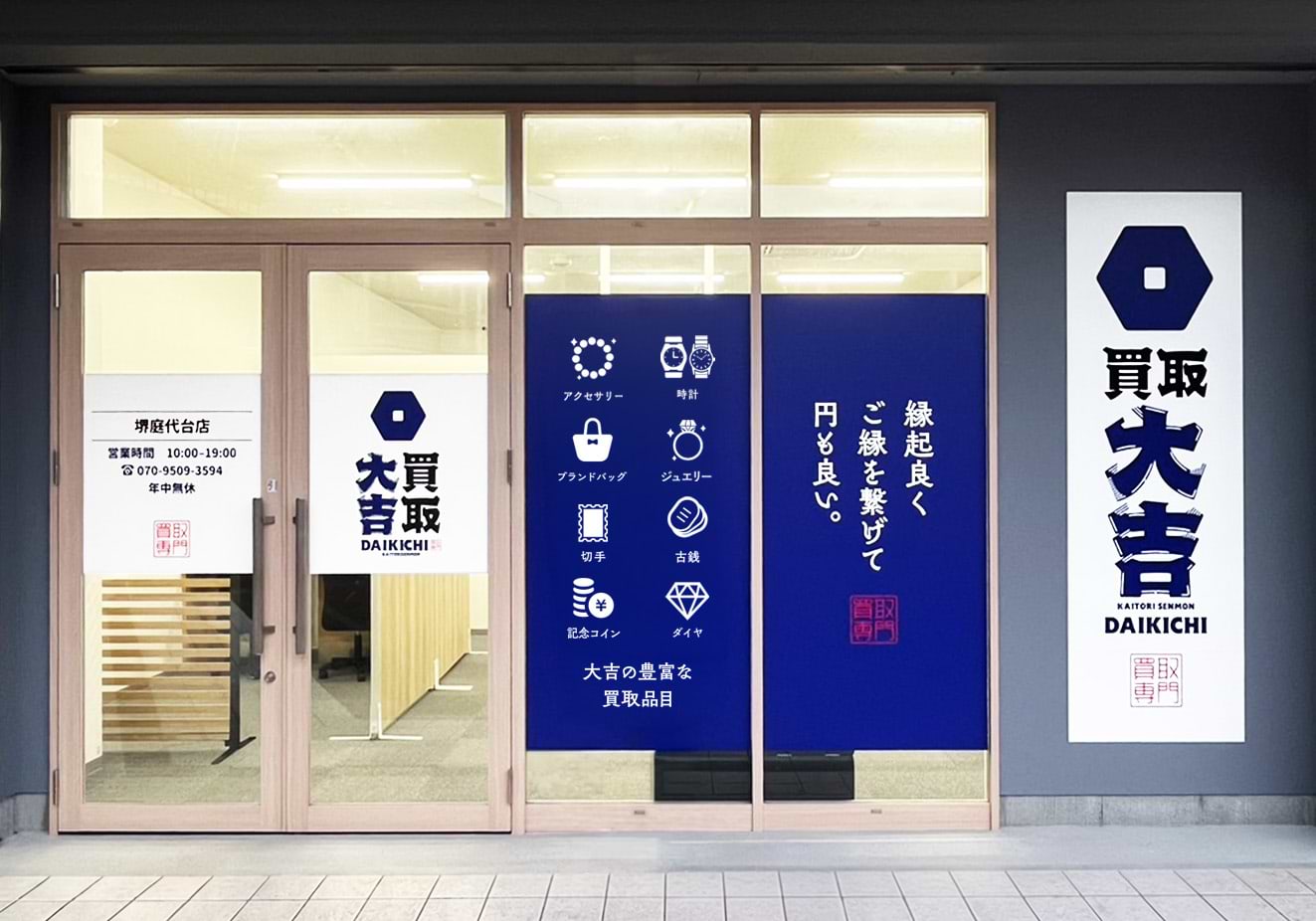 買取大吉 堺庭代台店
