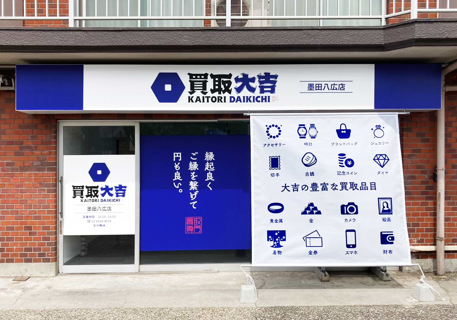 買取大吉 墨田八広店
