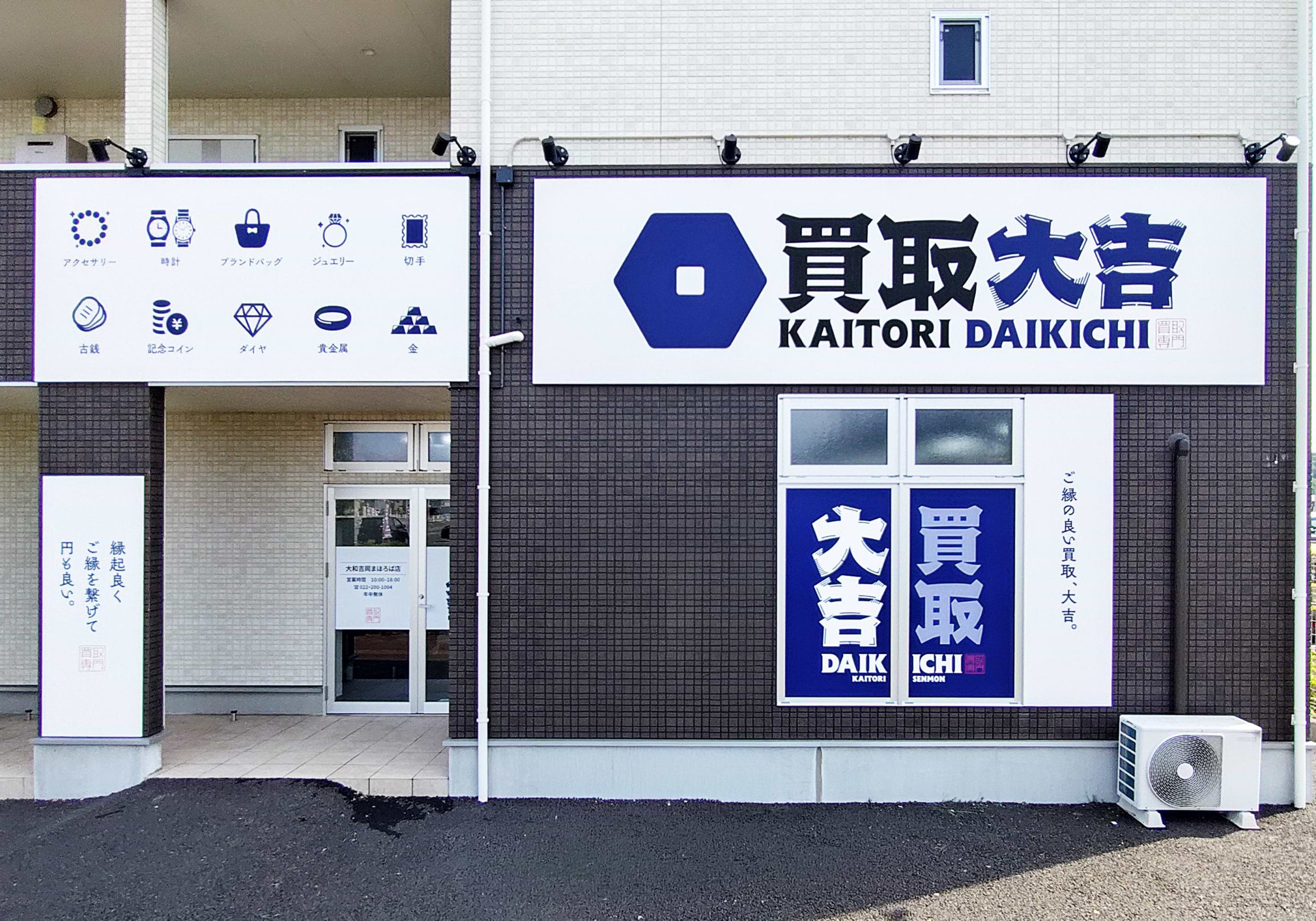 買取大吉 大和吉岡まほろば店