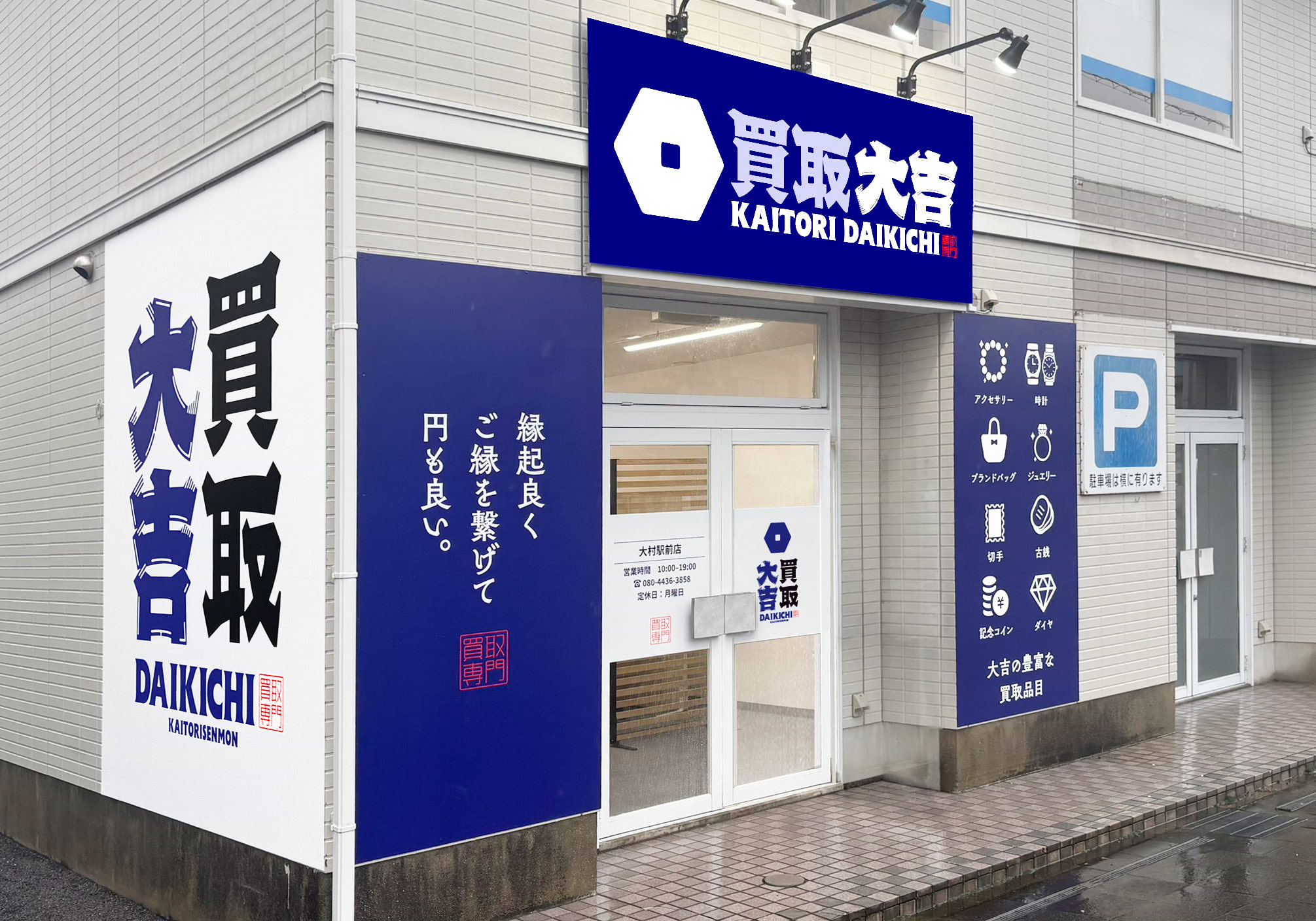 買取大吉 大村駅前店