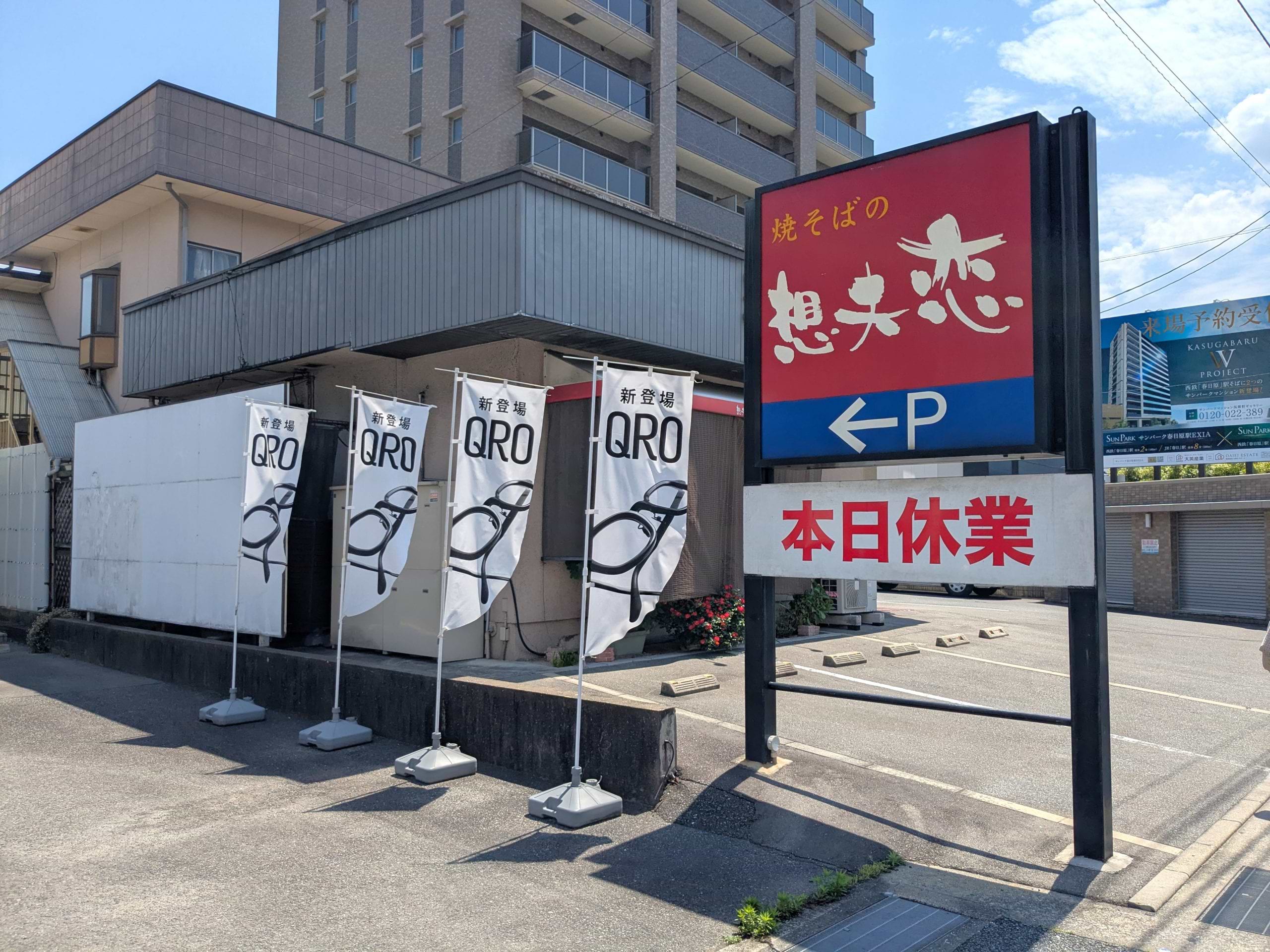 焼そばの 想夫恋 大野城店を左手に通過します
