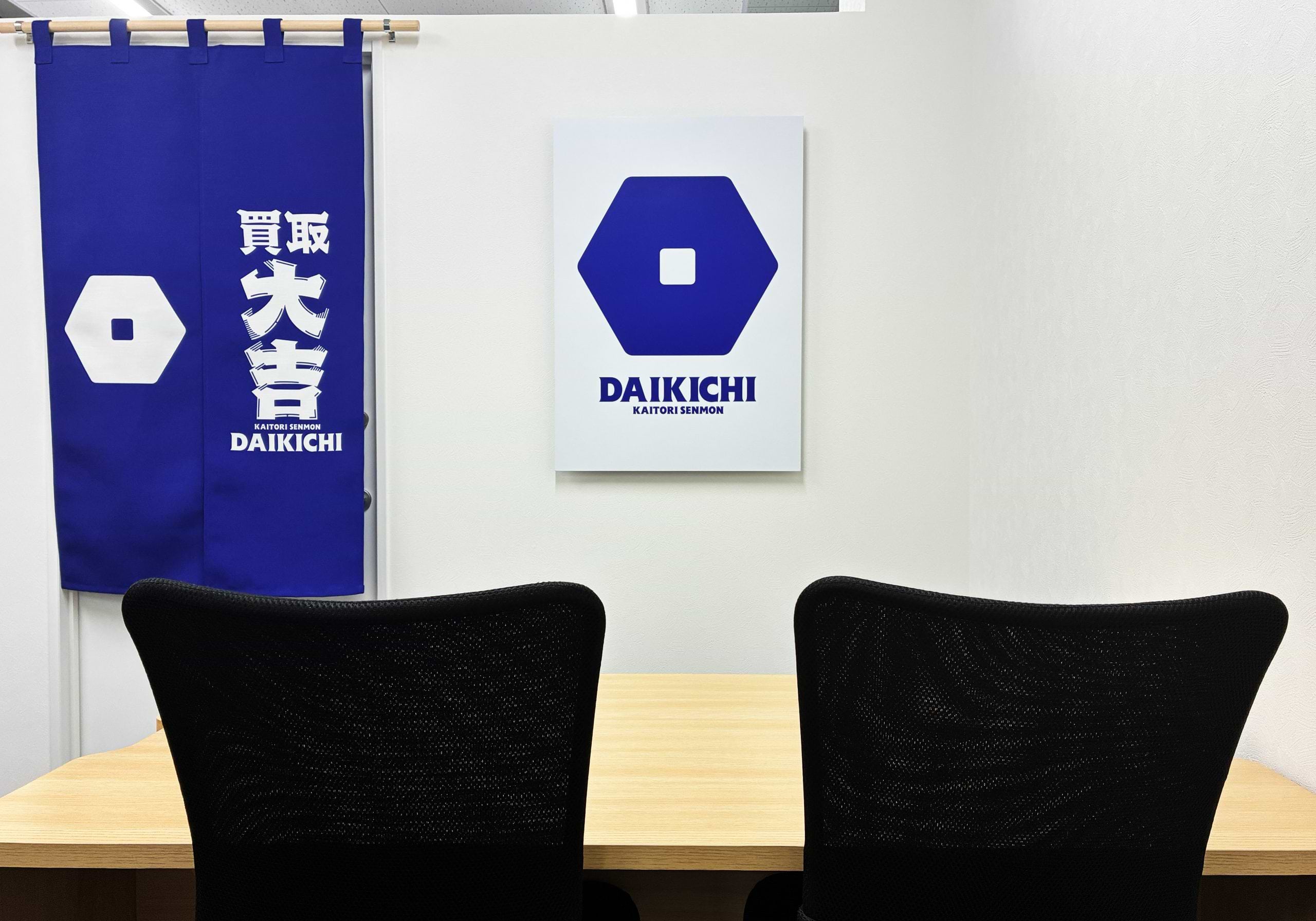 買取大吉 大阪大今里西店