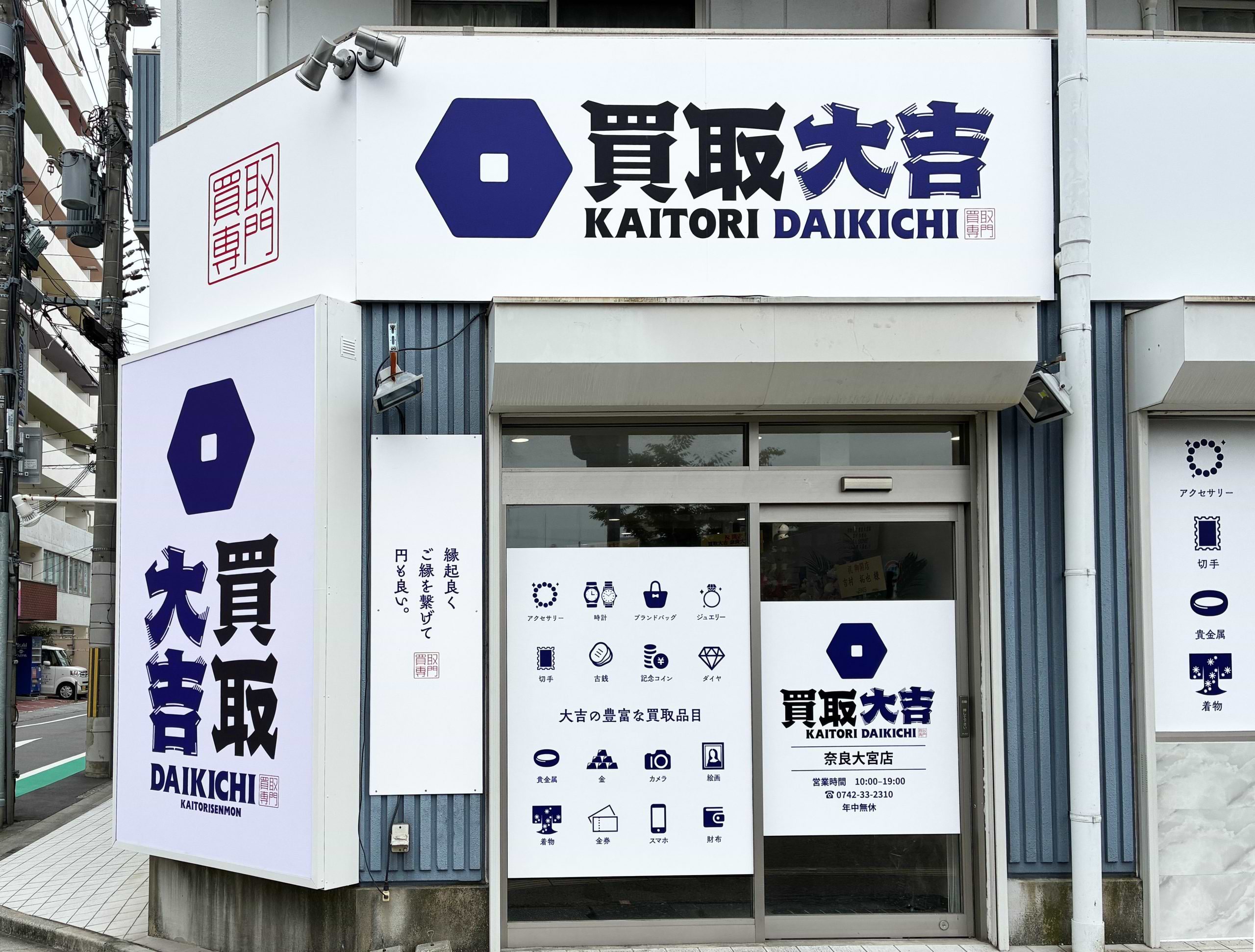 買取大吉 奈良大宮店