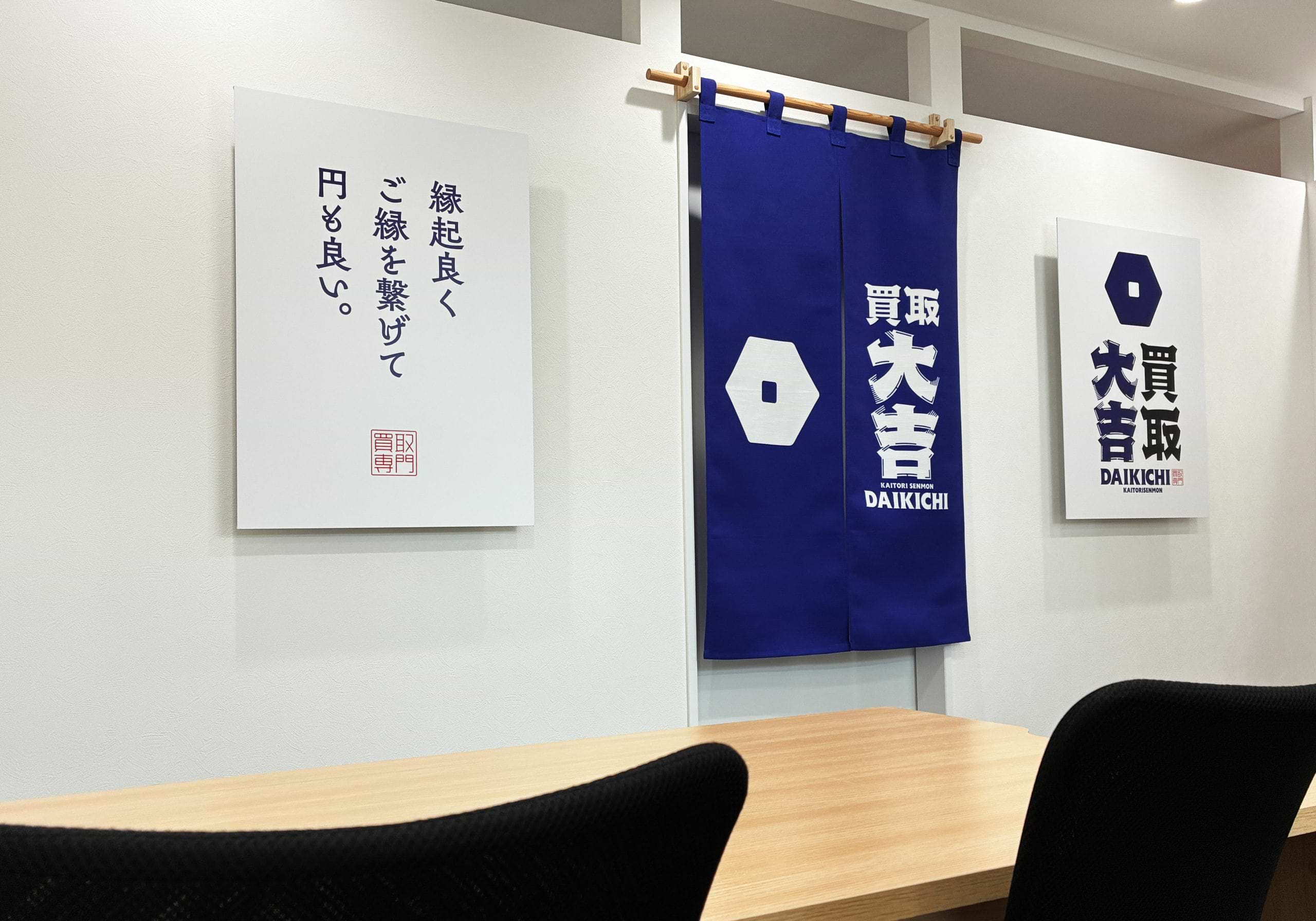 買取大吉 奈良大宮店