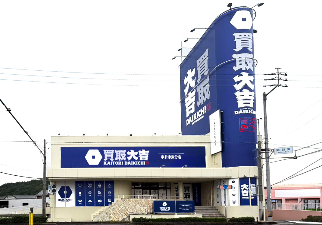 買取大吉 宇多津東分店