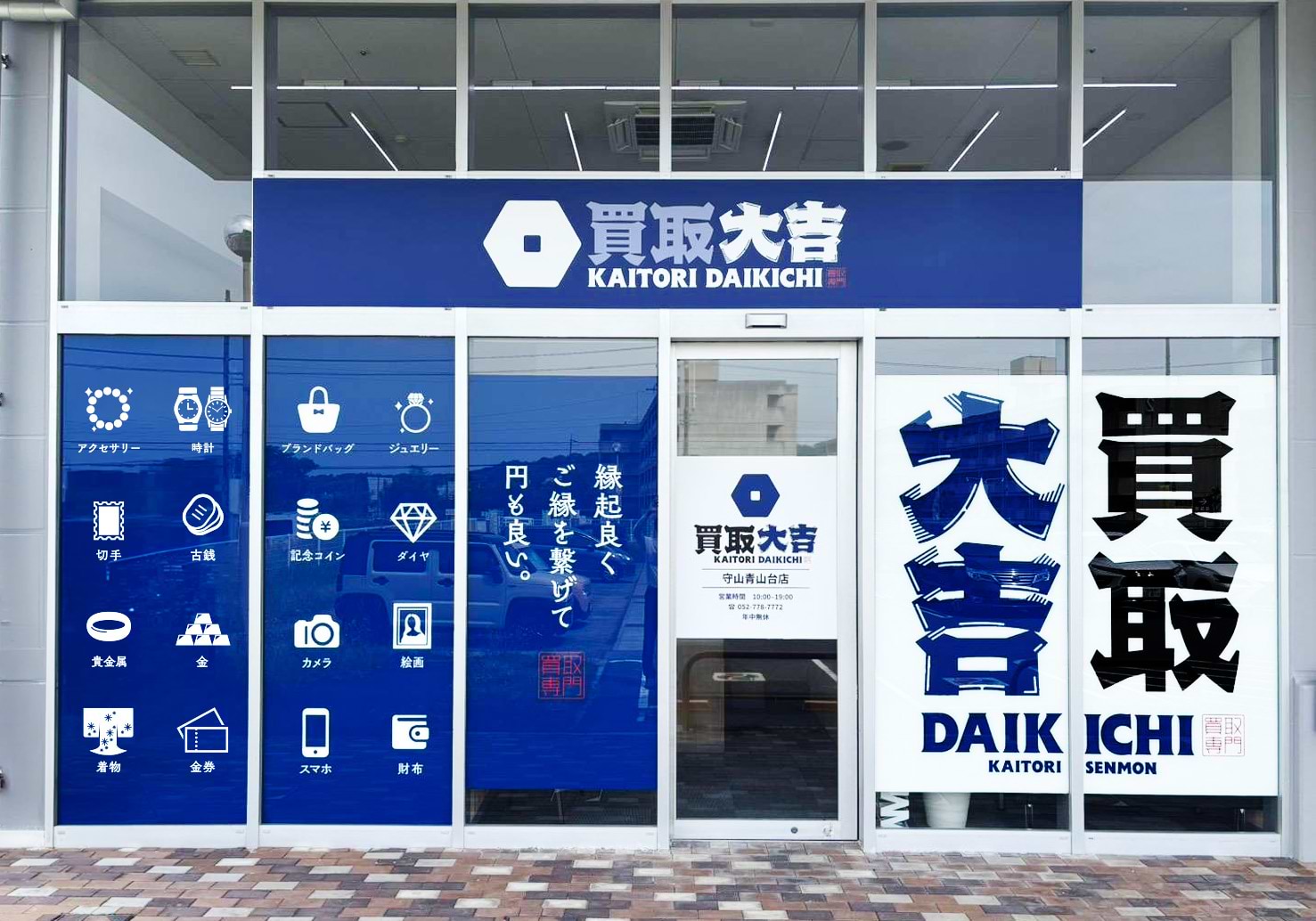 買取大吉 守山青山台店