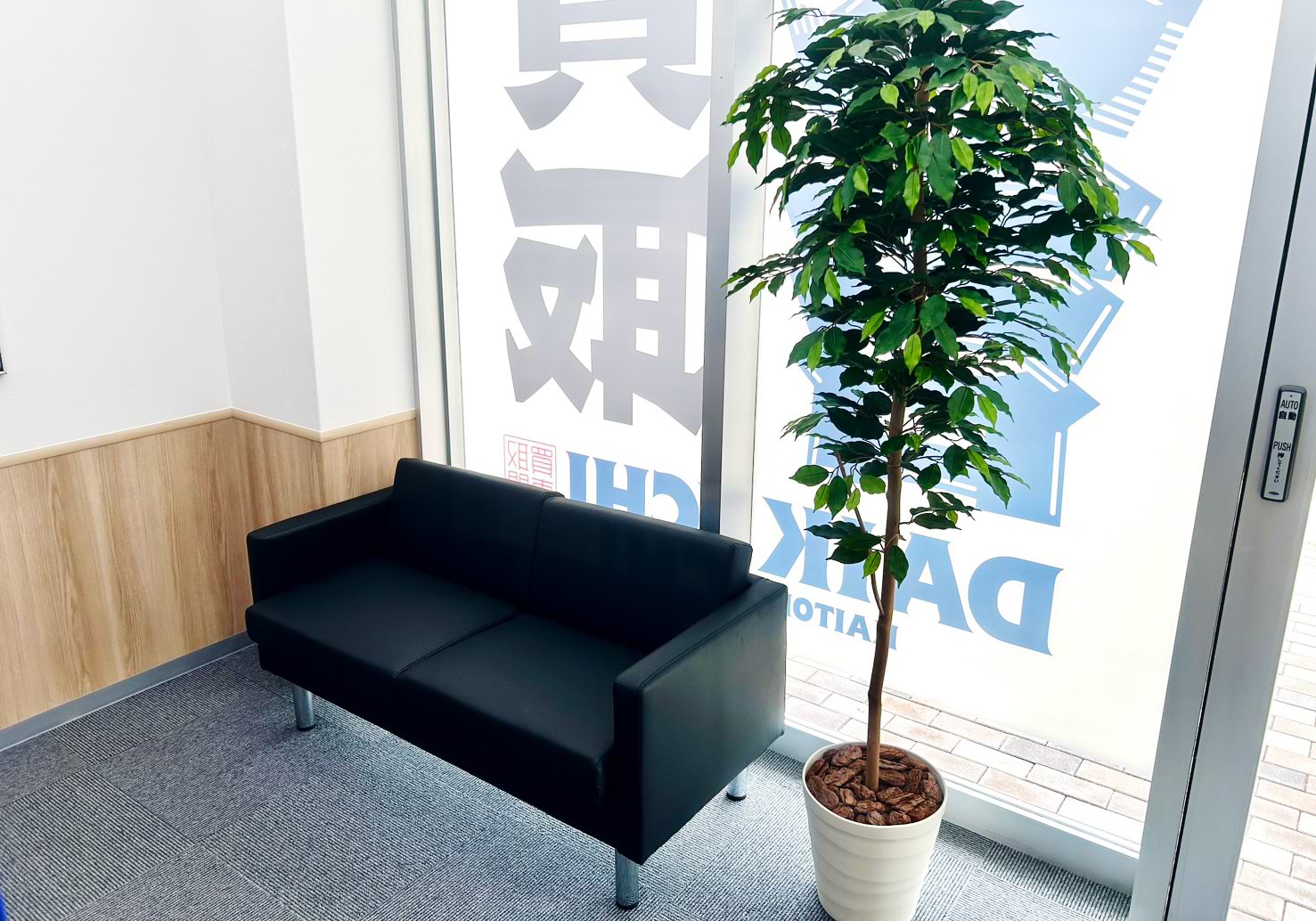 買取大吉 守山青山台店