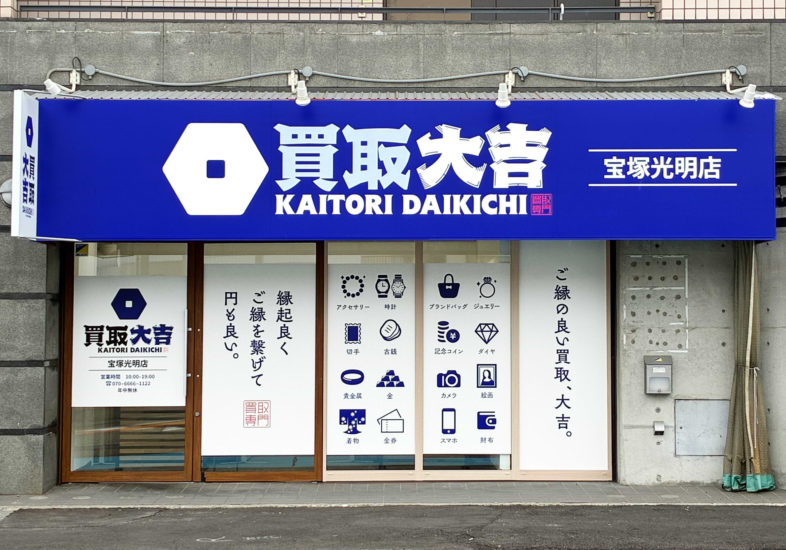 買取大吉 宝塚光明店