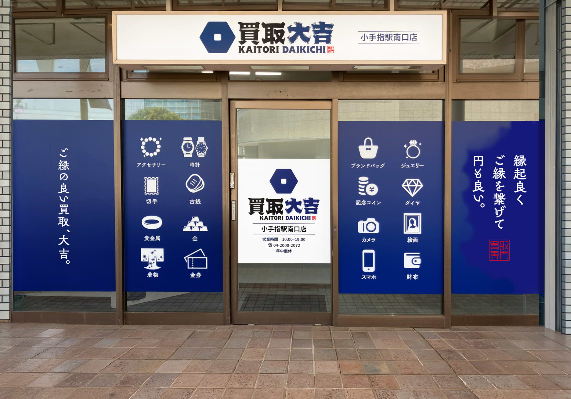 買取大吉 小手指駅南口店