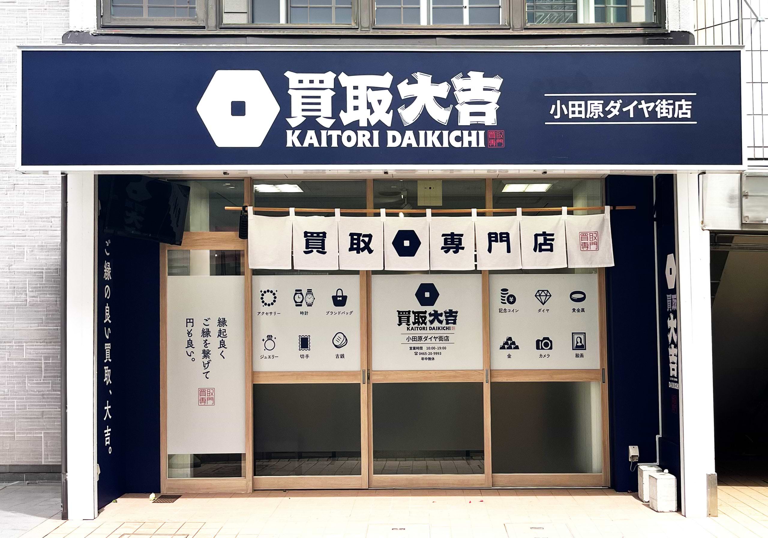 買取大吉 小田原ダイヤ街店