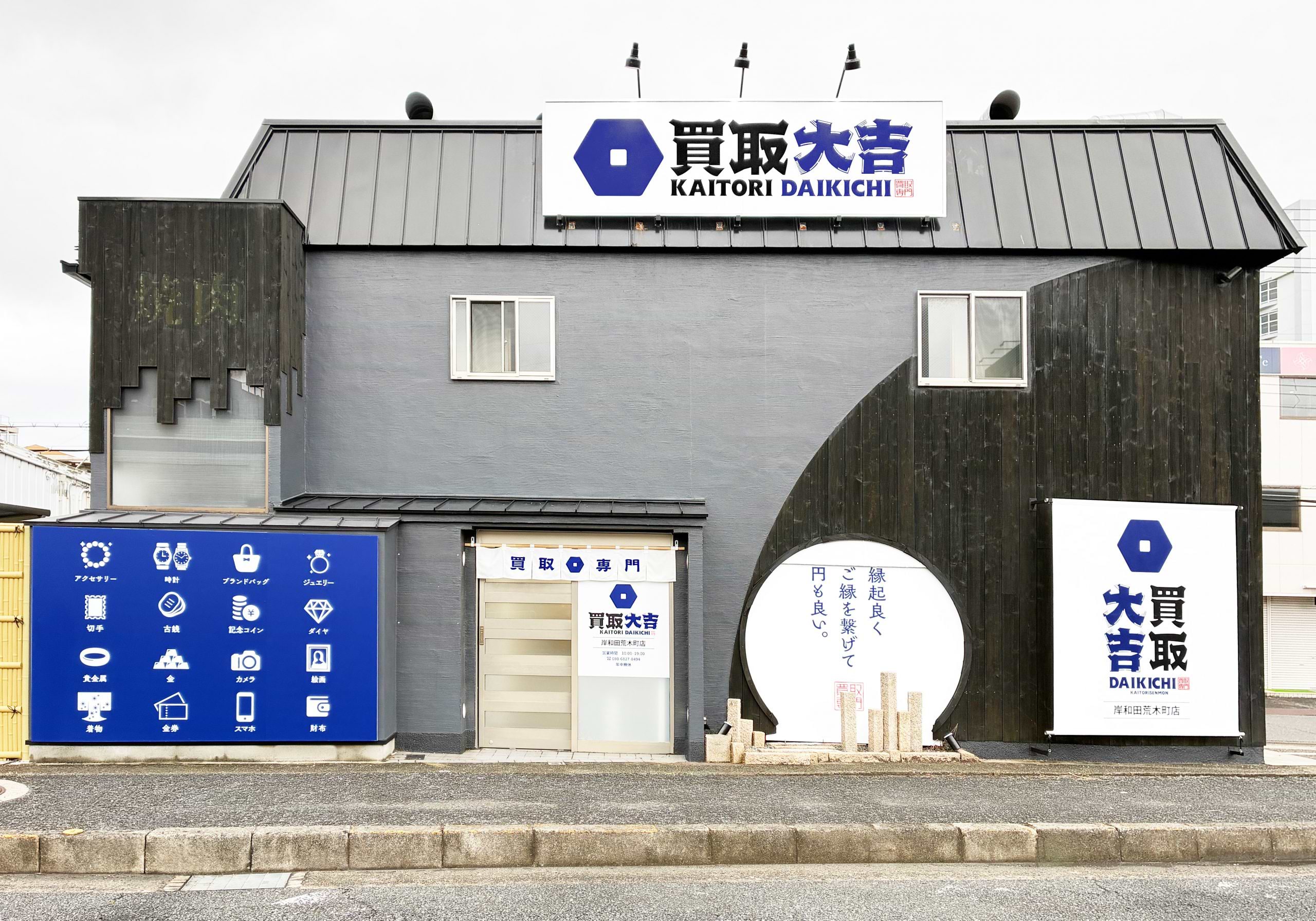 買取大吉 岸和田荒木町店