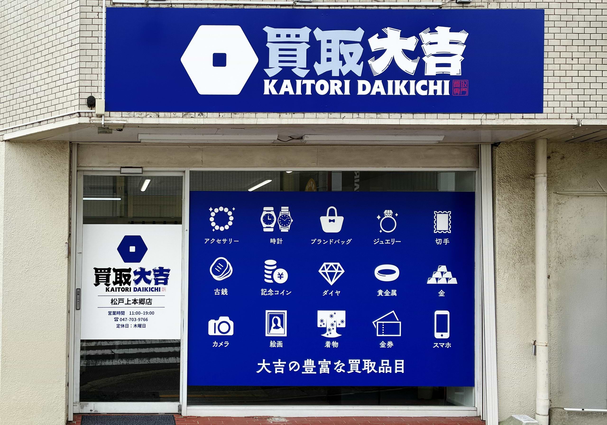 買取大吉 松戸上本郷店
