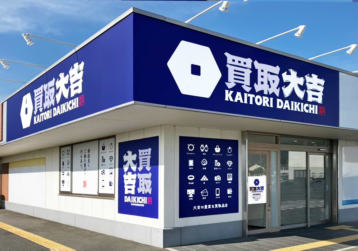 買取大吉 桜井東新堂店