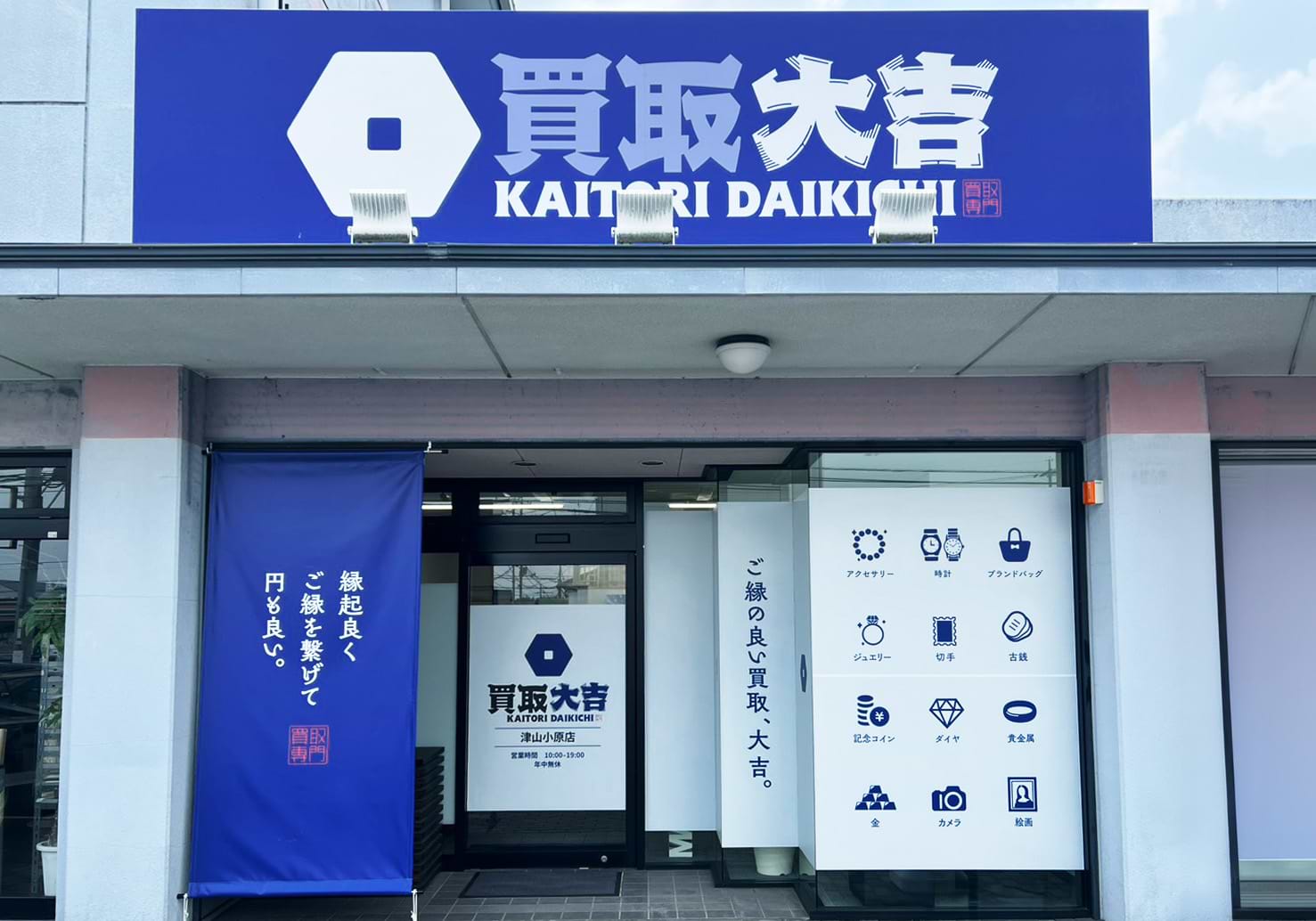 買取大吉 津山小原店