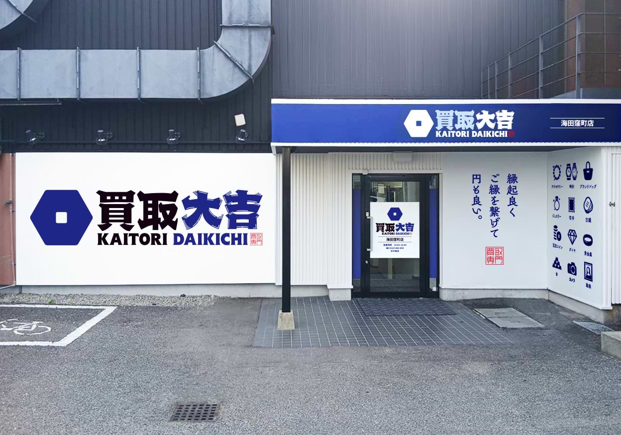 買取大吉 海田窪町店