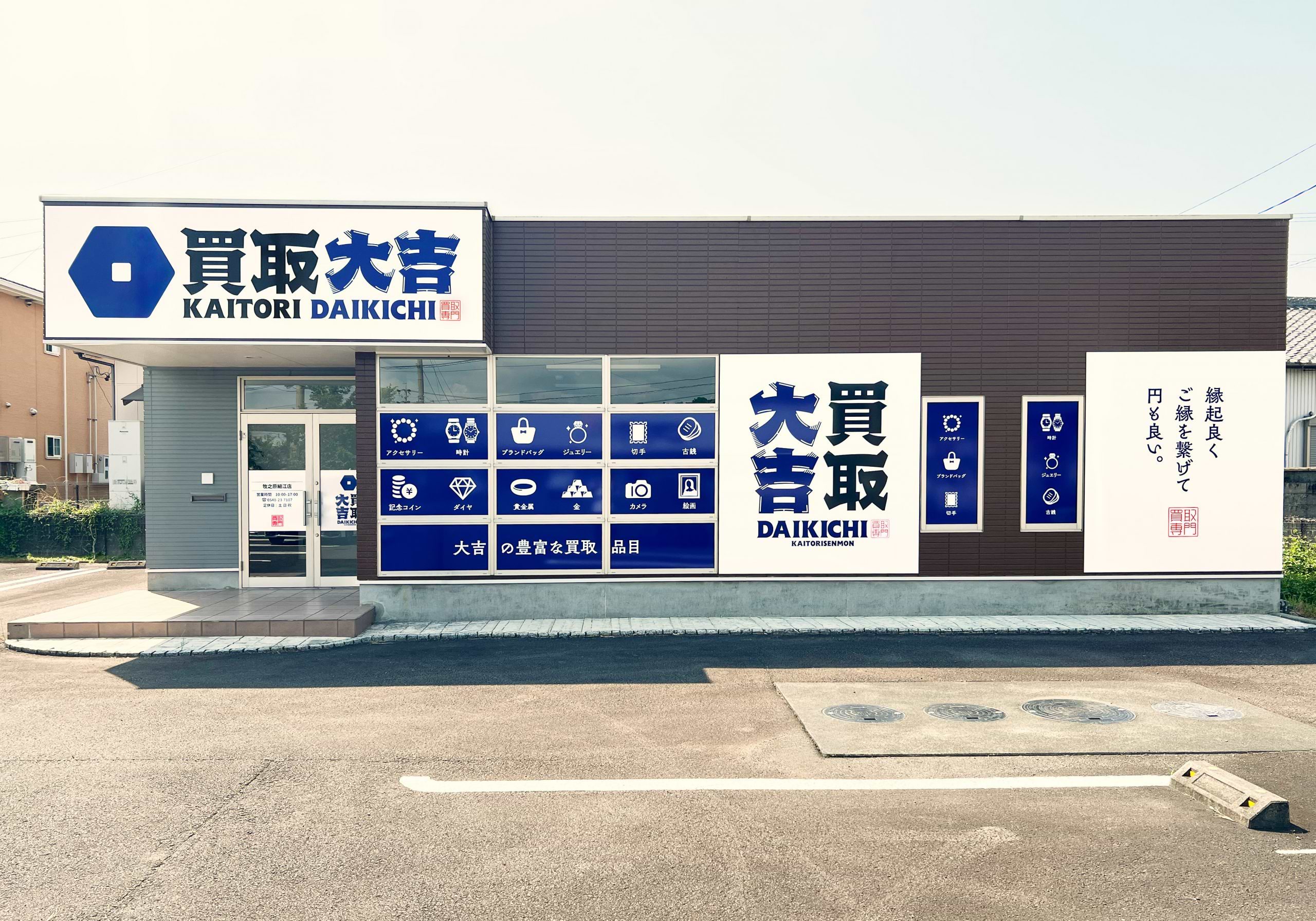 買取大吉 牧之原細江店