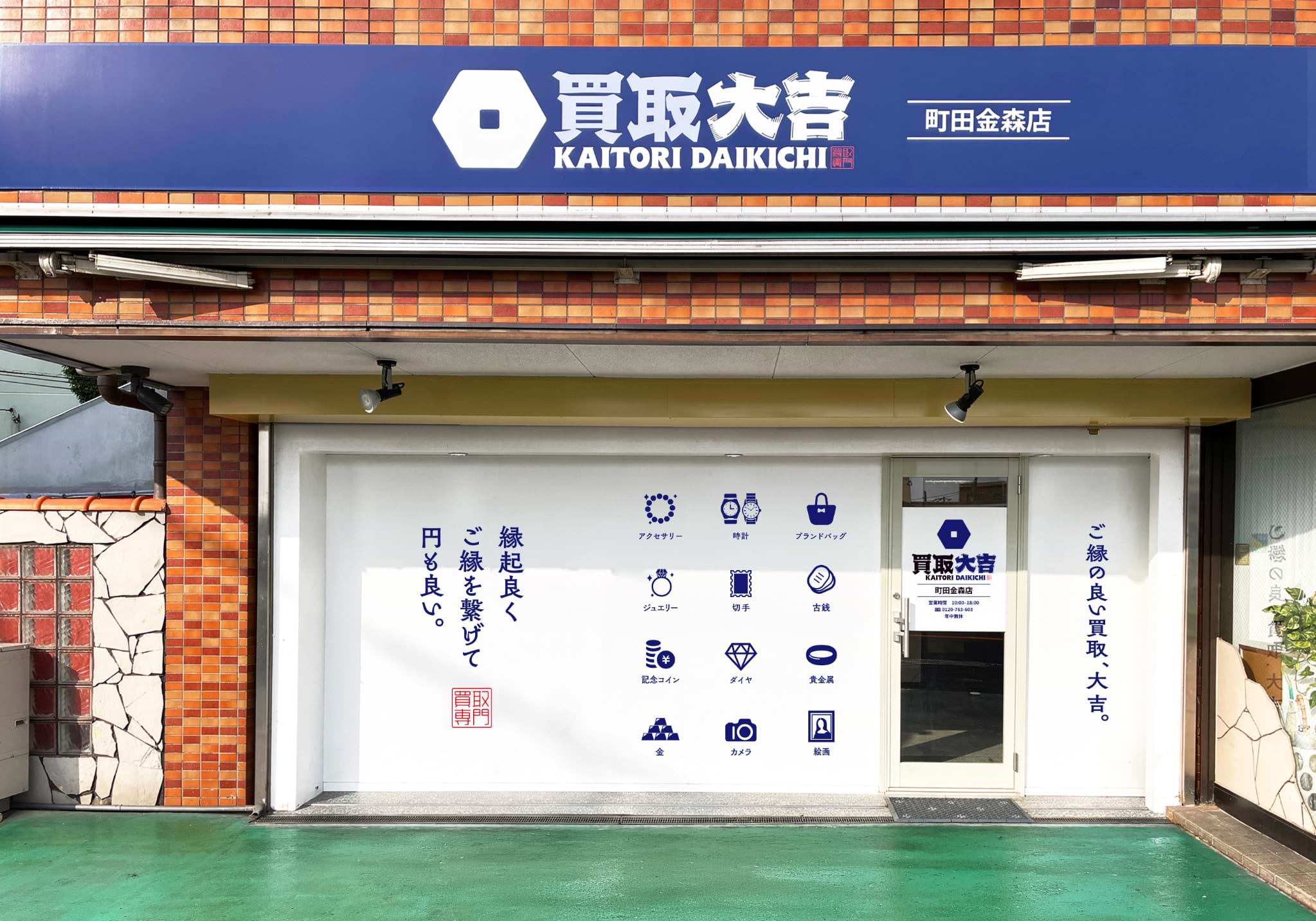 買取大吉 町田金森店