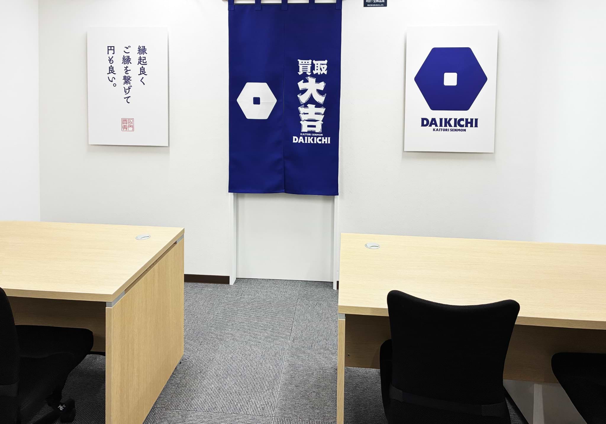 買取大吉 町田金森店
