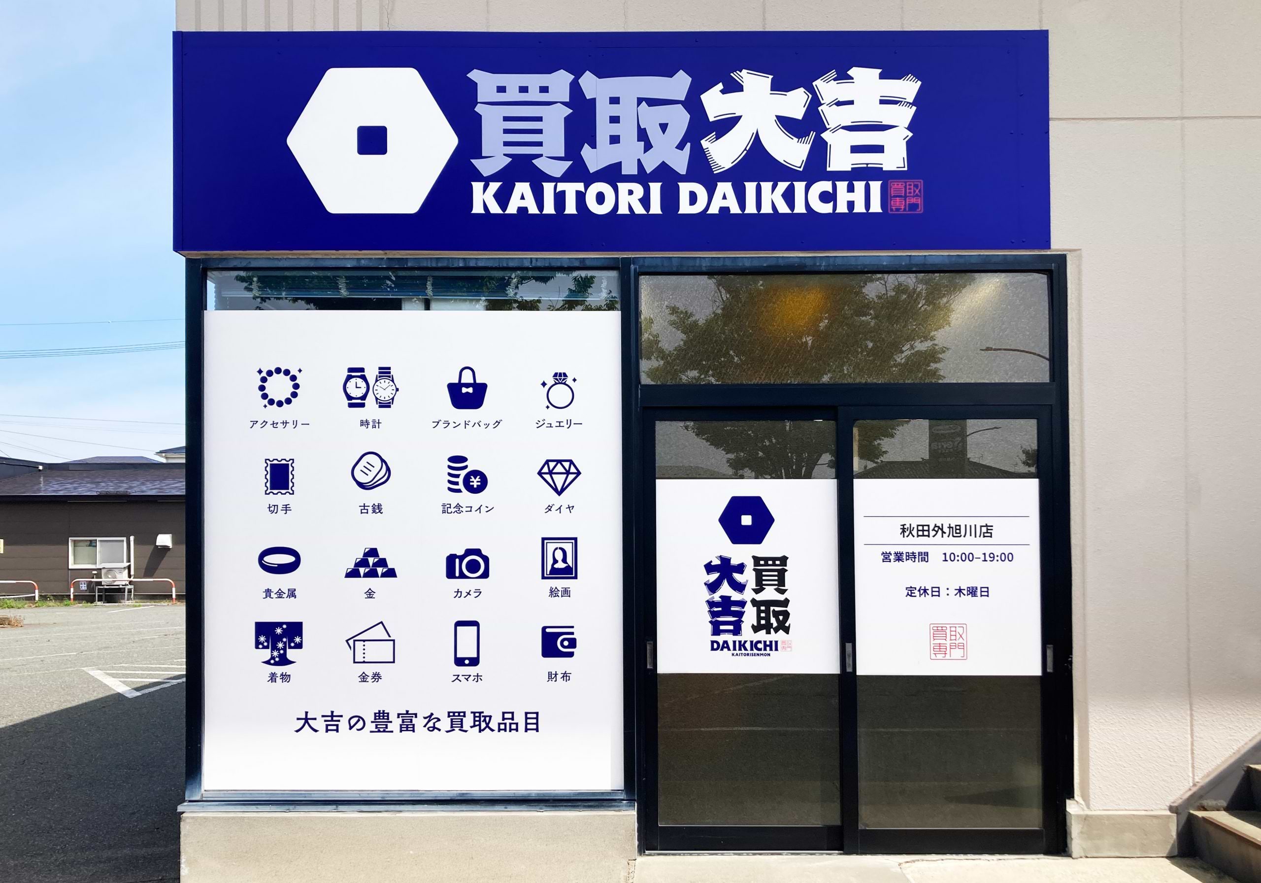 買取大吉 秋田外旭川店