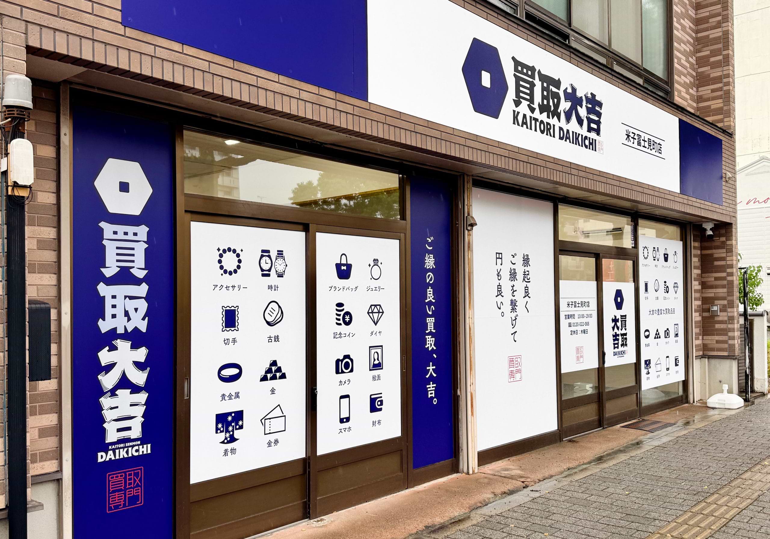買取大吉 米子富士見町店
