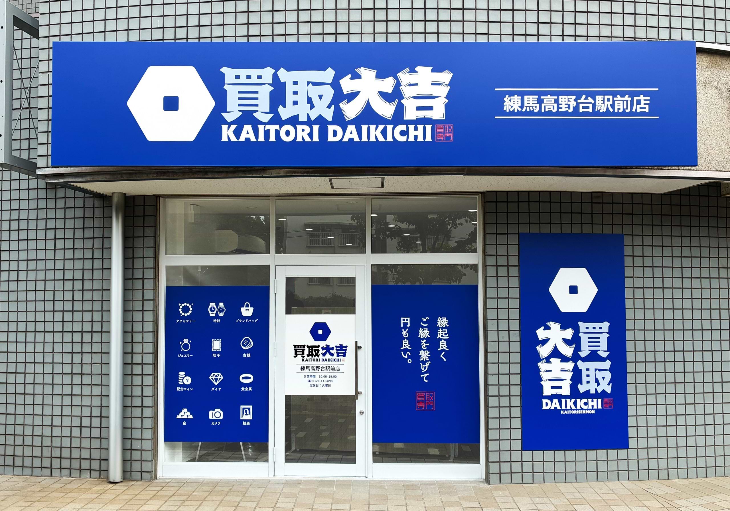 買取大吉 練馬高野台駅前店