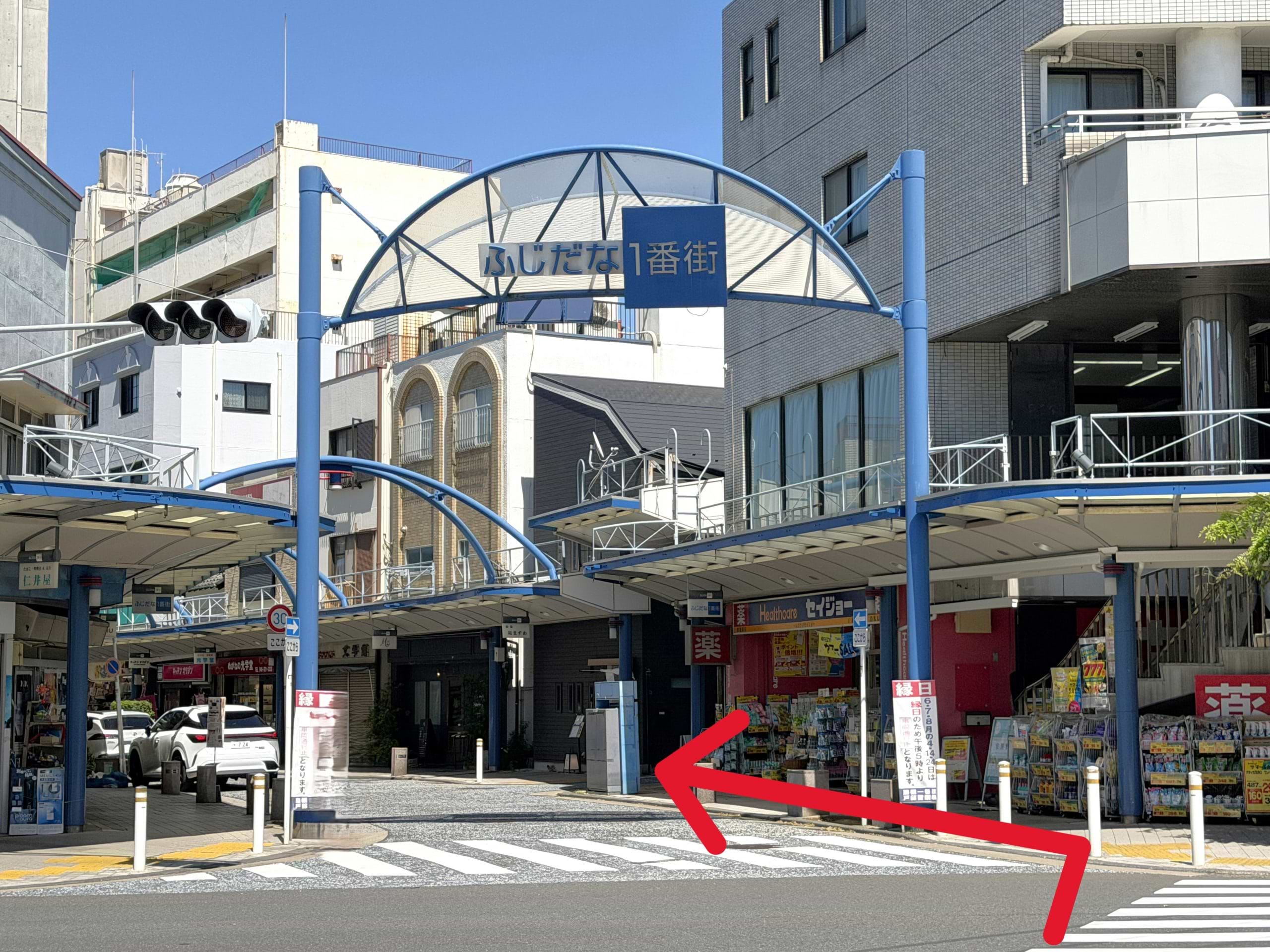 藤棚町の交差点に出ましたら、「ふじだな一番街」のアーケードを目印に横断歩道を渡ります