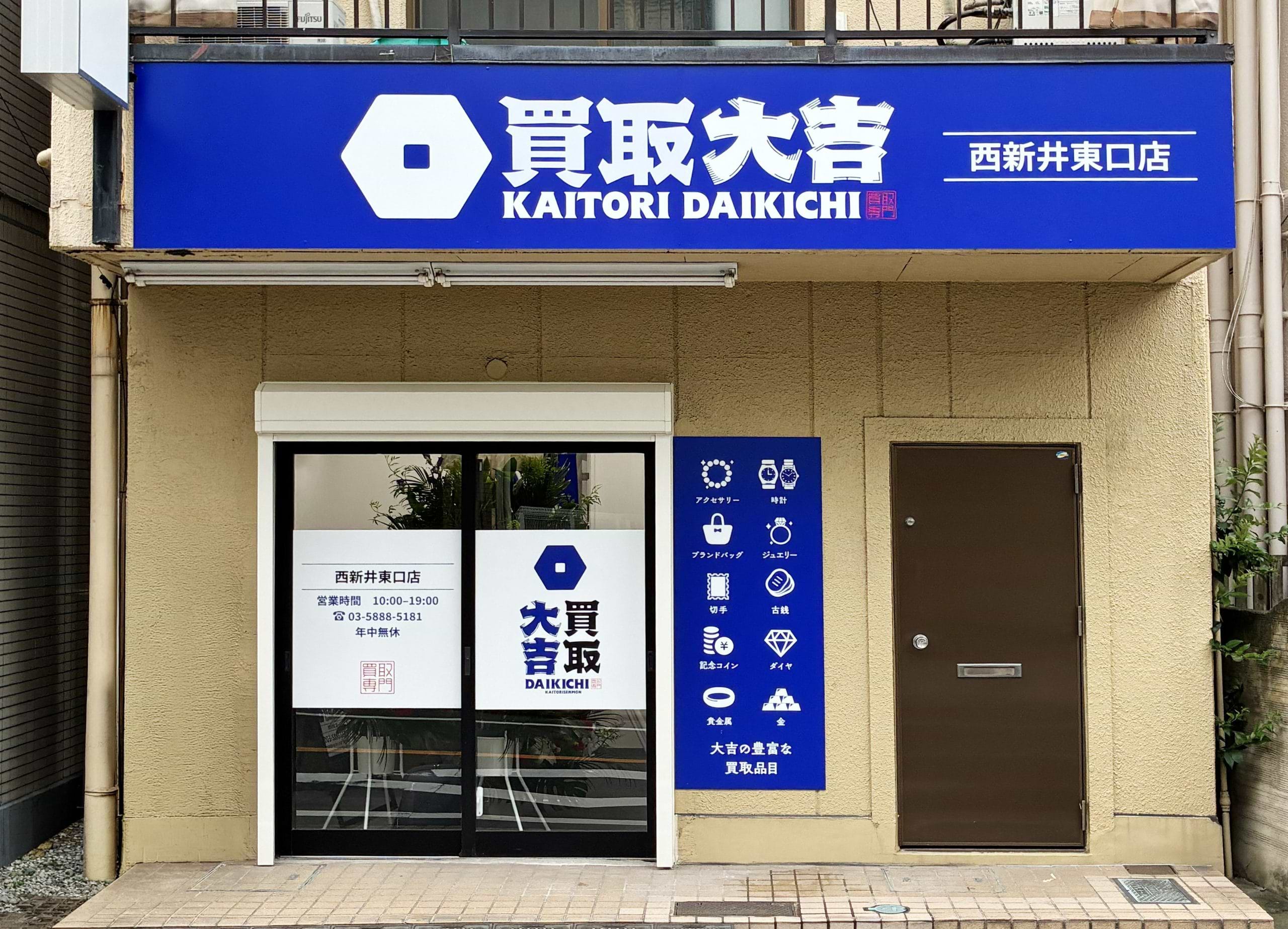 買取大吉 西新井東口店
