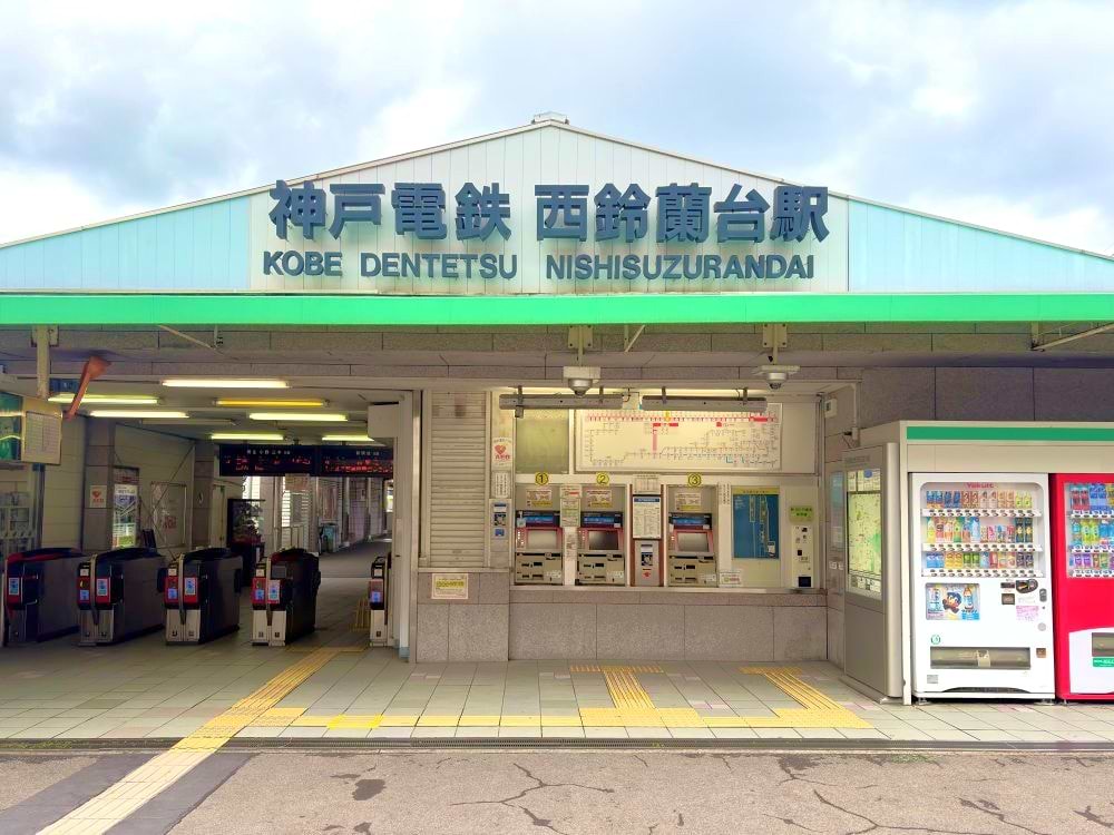 神戸電鉄粟生線 西鈴蘭台駅、改札を出ます