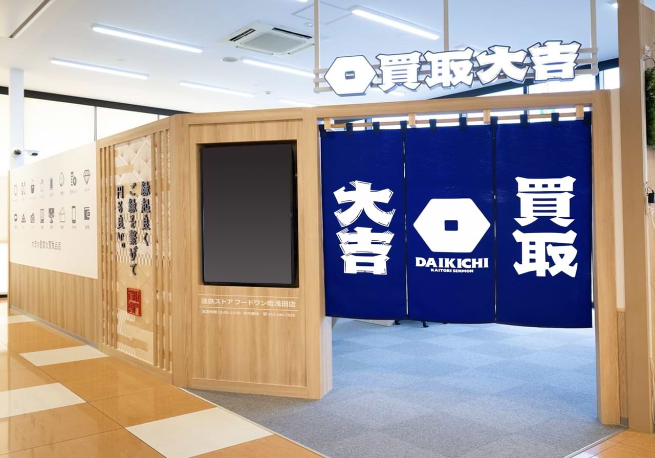 買取大吉 遠鉄ストア フードワン南浅田店