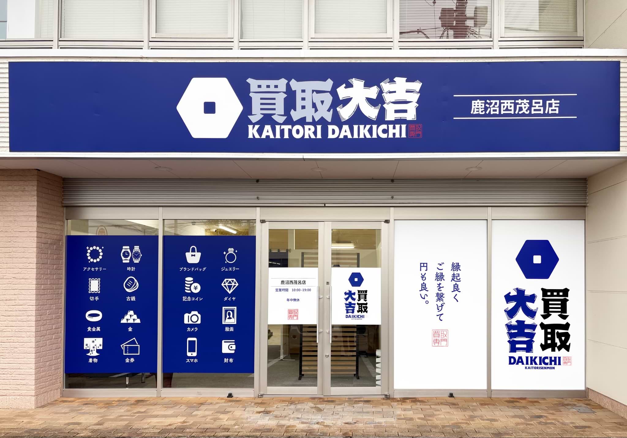買取大吉 鹿沼西茂呂店