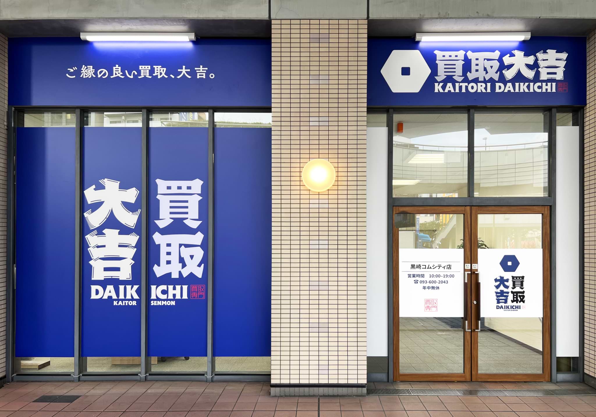 買取大吉 黒崎コムシティ店