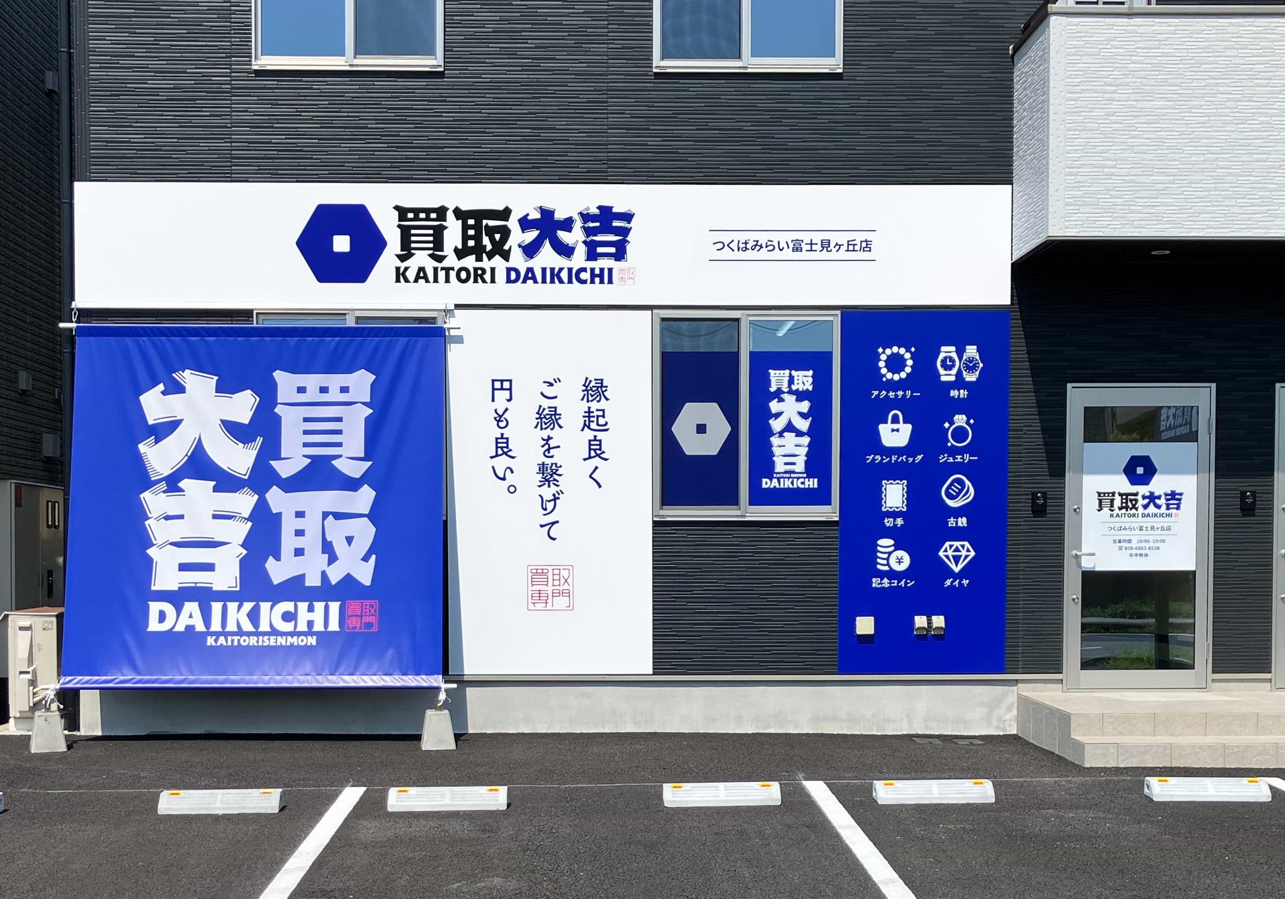 買取大吉 つくばみらい富士見ヶ丘店の外観