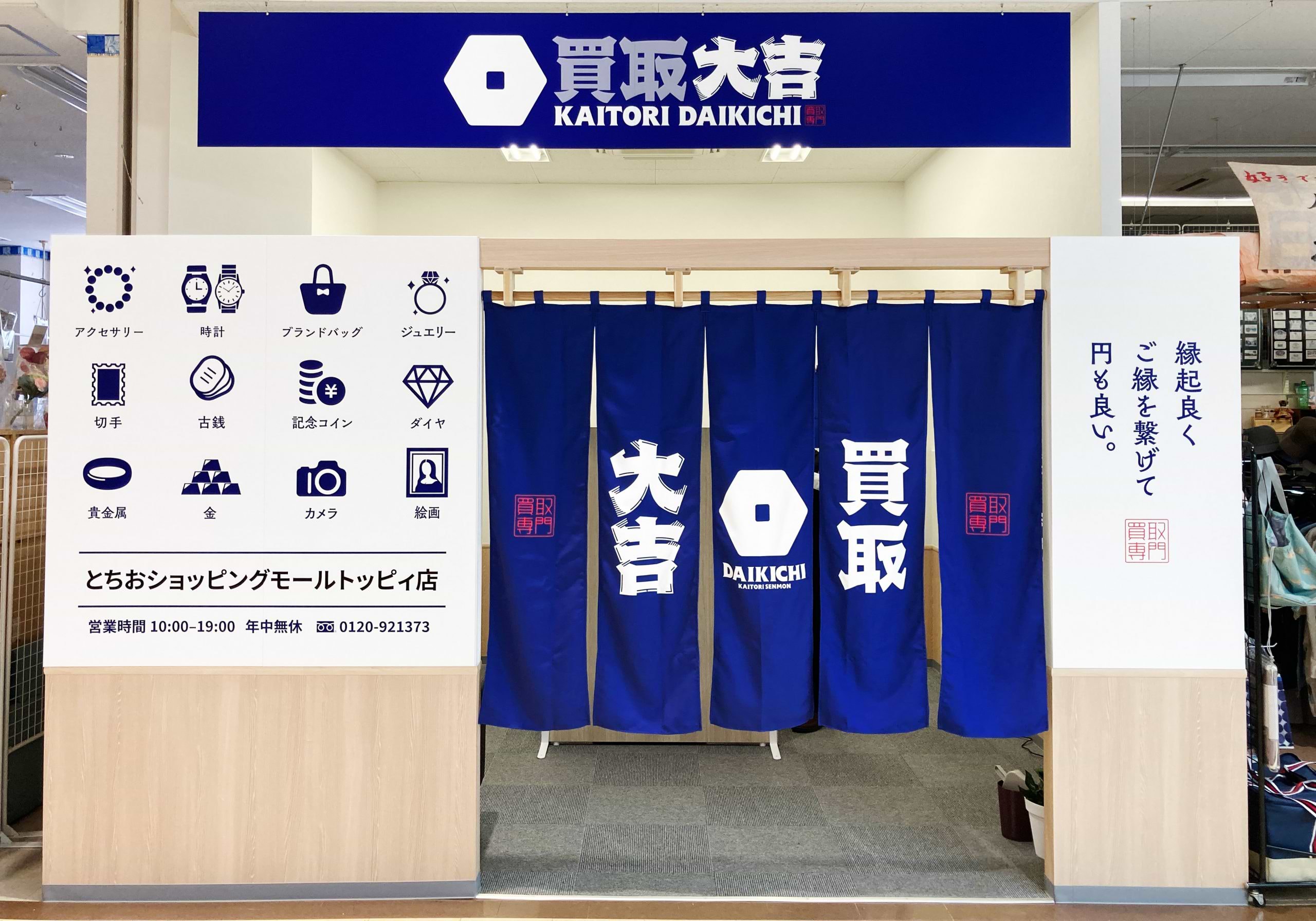 買取大吉 とちおショッピングモールトッピィ店の外観